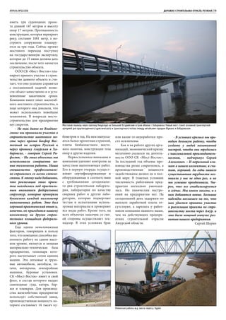 АПРЕЛЬ №02/2016	 	 ДОРОЖНО-СТРОИТЕЛЬНАЯ ОТРАСЛЬ РЕГИОНА | 19
иметь три судоходных проле-
та длиной 147 метров и высоту
опор 17 метров. Протяженность
конструкции, которая перекроет
реку, составит 1081 метр, а по-
строить сооружение планиру-
ется за три года. Сейчас проект
мостового перехода поступил
на государственную экспертизу,
которая до 15 июня должна дать
заключение, после чего начнется
строительство объекта.
ООО СК «Мост-Восток» пла-
нирует принять участие в строи-
тельстве данного объекта и счи-
тает, что оно успешно справится
с поставленной задачей: возве-
сти объект качественно и в уста-
новленные заказчиком сроки.
Компания имеет опыт масштаб-
ного мостового строительства, в
ходе которого она доказала, что
может использовать новейшие
технологии. В вопросах мосто-
строительства для предприятия
нет секретов.
- Не так давно во Владиво-
стоке мы принимали участие в
строительстве вантового мо-
ста через пролив Босфор Вос-
точный на остров Русский и
через протоку Амурская в Ха-
баровске, - говорит Сергей Ра-
фалюк. – На этих объектах мы
использовали совершенно но-
вые технологии работы. Наши
специалисты профессиональ-
но справились со всеми сложно-
стями. К этому надо добавить,
что реализация этих проек-
тов находилась под присталь-
ным вниманием федеральных
структур, которые проверяли
буквально каждый миллиметр
выполненных работ. Это был
хороший практический опыт и,
конечно, он пригодится нашему
коллективу на других строи-
тельных площадках федераль-
ного уровня.
Еще одним немаловажным
фактором, говорящим в пользу
того, что компания способна вы-
полнить работу на самом высо-
ком уровне, является и мощная
материально-техническая база
предприятия, технопарк кото-
рого насчитывает сотни единиц
машин. Это легковые и грузо-
вые автомобили, автобусы, тя-
гачи, автокраны, землеройные
машины, буровые установки.
СК «Мост-Восток» имеет и свой
флот, в состав которого входят
самоходные суда, катера, бар-
жи и плавкран. Для производ-
ства железобетона предприятие
использует собственный завод,
производственная мощность ко-
торого составляет 14 тысяч ку-
бометров в год. На нем выпуска-
ются балки пролетных строений,
плиты безбалластного мосто-
вого полотна, конструкции тела
опор и другие изделия.
Первостепенное внимание в
компании уделяют контролю за
качеством выполняемых работ.
Его в первую очередь осущест-
вляют сертифицированные и
оборудованные в соответствии
с требованиями сегодняшне-
го дня строительная лаборато-
рия, лаборатория по качеству
сварных работ и другие лабо-
ратории, которые подвергают
тестам и испытаниям исполь-
зуемые материалы и проверяют
все виды работ. Кроме того, на
всех объектах заказчик со сво-
ей стороны осуществляет тех-
надзор. В этих условиях брак
или какие-то недоработки про-
сто исключены.
Как и на работе других орга-
низаций, экономический кризис
негативно сказался на деятель-
ности ООО СК «Мост-Восток».
За последний год объемы про-
изводства резко сократились, а
производственные мощности
задействованы далеко не в пол-
ной мере. В тяжелых условиях
численность работников пред-
приятия несколько уменьши-
лась. Но панических настро-
ений на предприятии нет. На
сегодняшний день задержки по
выплате заработной платы от-
сутствуют, а зарплата у работ-
ников компании намного выше,
чем на действующих предпри-
ятиях строительной отрасли
Амурской области.
Мостовой переход через протоку Амурскую на Большой Уссурийский остров вблизи г. Хабаровска. Новый мост станет основной транспортной
артерией для круглогодичного туристического и транспортного потока между китайским городом Фуюань и Хабаровском
Ремонтые работы ж.д. моста через р. Бурея
- В условиях кризиса мы про-
водим большую работу, чтобы
создать у людей позитивный
настрой, чтобы они трудились
с максимальной производитель-
ностью, - подчеркнул Сергей
Алексеевич. – И моральный кли-
мат в нашем коллективе, я счи-
таю, хороший. За годы нашего
существования трудности воз-
никали у нас не один раз, и их
мы успешно преодолевали. Уве-
рен, что все стабилизируется
и сейчас. Мы имеем заказы, и к
ним добавятся новые. Большие
надежды возлагаем на то, что
нам удастся принять участие
в реализации проекта по стро-
ительству моста через Амур, и
это даст мощный импульс раз-
витию нашего предприятия.
Сергей Шорин
 