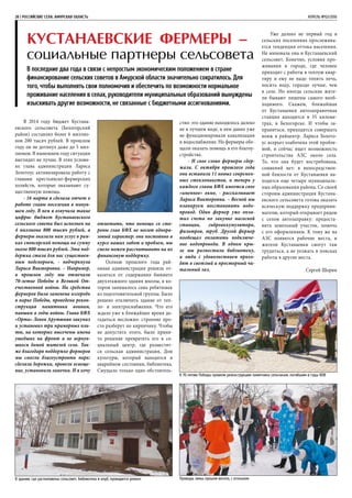 28 | РОССИЙСКИЕ СЕЛА. АМУРСКАЯ ОБЛАСТЬ	 АПРЕЛЬ №02/2016
Кустанаевские фермеры –
социальные партнеры сельсовета
В последние два года в связи с непростым экономическим положением в стране
финансирование сельских советов в Амурской области значительно сократилось. Для
того, чтобы выполнять свои полномочия и обеспечить по возможности нормальное
проживание населения в селах, руководители муниципальных образований вынуждены
изыскивать другие возможности, не связанные с бюджетными ассигнованиями.
В 2014 году бюджет Кустана-
евского сельсовета (Белогорский
район) составлял более 6 миллио-
нов 200 тысяч рублей. В прошлом
году он не дотянул даже до 5 мил-
лионов. В нынешнем году ситуация
выглядит не лучше. В этих услови-
ях глава администрации Лариса
Золотоус активизировала работу с
главами крестьянско-фермерских
хозяйств, которые оказывают су-
щественную помощь.
- 16 марта я сделала отчет о
работе главы поселения в минув-
шем году. В нем я озвучила такие
цифры: бюджет Кустанаевского
сельского совета был исполнен на
4 миллиона 800 тысяч рублей, а
фермеры оказали нам услуг в рам-
ках спонсорской помощи на сумму
около 800 тысяч рублей. Эта под-
держка стала для нас существен-
ным подспорьем, - подчеркнула
Лариса Викторовна. – Например,
в прошлом году мы отмечали
70-летие Победы в Великой От-
ечественной войны. На средства
фермеров была заменена изгородь
в парке Победы, проведена рекон-
струкция памятника воинам,
павшим в годы войны. Глава КФХ
«Орта» Левон Арутюнян закупил
и установил три мраморных пли-
ты, на которых высечены имена
ушедших на фронт и не вернув-
шихся домой жителей села. Так-
же благодаря поддержке фермеров
мы смогли благоустроить парк:
сделали дорожки, провели освеще-
ние, установили лавочки. И я хочу
отметить, что помощь со сто-
роны глав КФХ не носит однора-
зовый характер: они постоянно в
курсе наших забот и проблем, мы
смело можем рассчитывать на их
финансовую поддержку.
Осенью прошлого года рай-
онная администрация решила от-
казаться от содержания бывшего
двухэтажного здания школы, в ко-
тором занималось семь ребятишек
из подготовительной группы. Было
решено отключить здание от теп-
ло- и электроснабжения. Что его
ждало уже в ближайшее время до-
гадаться несложно: строение про-
сто разберут по кирпичику. Чтобы
не допустить этого, было приня-
то решение превратить его в со-
циальный центр, где разместят-
ся сельская администрация, Дом
культуры, который находится в
аварийном состоянии, библиотека.
Смущало только одно обстоятель-
ство: это здание находилось далеко
не в лучшем виде, в нем давно уже
не функционировали канализация
и водоснабжение. Но фермеры обе-
щали оказать помощь в его благоу-
стройстве.
- И свое слово фермеры сдер-
жали. С октября прошлого года
они вставили 11 новых современ-
ных стеклопакетов, и теперь у
каждого главы КФХ имеется свое
«именное» окно, - рассказывает
Лариса Викторовна. – Весной мы
планируем восстановить водо-
провод. Один фермер уже опла-
тил счета по закупке насосной
станции, гидроаккумулятора,
фильтров, труб. Другой фермер
пообещал оплатить подключе-
ние водопровода. В одном кры-
ле мы разместили библиотеку,
и люди с удовольствием прихо-
дят в светлый и просторный чи-
тальный зал.
Уже далеко не первый год в
сельских поселениях прослежива-
ется тенденция оттока населения.
Не миновала она и Кустанаевский
сельсовет. Конечно, условия про-
живания в городе, где человек
приходит с работы в теплую квар-
тиру и ему не надо топить печь,
носить воду, гораздо лучше, чем
в селе. Но иногда сельские жите-
ли бывают лишены самого необ-
ходимого. Скажем, ближайшая
от Кустанаевки автозаправочная
станция находится в 35 киломе-
трах, в Белогорске. И чтобы за-
правиться, приходится совершать
вояж в райцентр. Лариса Золото-
ус всерьез озабочена этой пробле-
мой, и сейчас ищет возможность
строительства АЗС около села.
То, что она будет востребована,
сомнений нет: в непосредствен-
ной близости от Кустанаевки на-
ходится еще четыре муниципаль-
ных образования района. Со своей
стороны администрация Кустана-
евского сельсовета готова оказать
всяческую поддержку предприни-
мателю, который открывает рядом
с селом автозаправку: предоста-
вить земельный участок, помочь
с его оформлением. К тому же на
АЗС появятся рабочие места, и
жители Кустанаевки смогут там
трудиться, а не уезжать в поисках
работы в другие места.
Сергей Шорин
В здании, где расположены сельсовет, библиотека и клуб, проводится ремонт
К 70-летию Победы провели реконструкцию памятника сельчанам, погибшим в годы ВОВ
Проводы зимы прошли весело, с огоньком
 