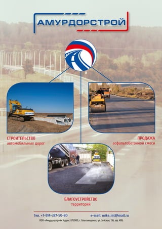 РЕКЛАМА
Строительство
автомобильных дорог
Продажа
асфальтобетонной смеси
Благоустройство
территорий
Тел. +7-914-387-50-80 	 e-mail: mike_int@mail.ru
ООО «Амурдорстрой». Адрес: 675000, г. Благовещенск, ул. Зейская, 136, оф. 406.
 