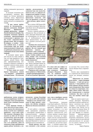 АПРЕЛЬ №02/2016	 	 АГРОПРОМЫШЛЕННЫЙ КОМПЛЕКС РЕГИОНА | 33
жебные помещения пресекается
охраной.
В ситуации тотального раз-
ностороннего контроля фер-
мерам все больше приходится
утягивать пояса. Практически
каждая проверка находит осно-
вания наложить на предприятие
штраф.
- И так может продол-
жаться до бесконечности, -
грустно усмехается Дмитрий
Иванович. – Предписание –
штраф, предписание – штраф.
Иногда доходит до абсурда. Так,
пожарная инспекция требует
установки противопожарной
сигнализации в зерновых скла-
дах. А там – минусовая темпе-
ратура зимой. Это, во-первых.
Во-вторых, в складах – избы-
ток хлебной пыли. А значит,
сигнализация пару раз срабо-
тает вхолостую, а потом и во-
все работать откажется. И на
следующий год мне снова ждать
штрафа.
В последнее время прези-
дент России все чаще говорит о
том, что пора прекратить «кош-
марить» мелкий бизнес. Пора
дать предпринимателям воз-
можность вздохнуть свободно и
спокойно заняться своим делом.
Тогда и желание развиваться
дальше появится!
- Я даже готов от господ-
держки отказаться, главное
– не мешайте! – утверждает
Дмитрий Ганиш. – И в качестве
предложения: нужна госприем-
ка сельхозпродукции, чтобы го-
сударство могло регулировать
цены! Тогда и дотации станут
не нужны.
Слова фермера Ганиша о
том, что он ни за что и никог-
да не занялся бы собственным
делом, если бы знал о грядущих
проблемах – всего лишь слова.
Мы знакомы с Дмитрием Ива-
новичем не один год. И знаем:
на самом деле, мало где встре-
тишь такой образцовый по-
рядок и организованность,
как в его хозяйстве. Даже на
машинном дворе предприятия
царит редкая чистота, а по-
стройки располагаются не
хаотично (как это часто бы-
вает на селе), а в строгом гео-
метрическом порядке. В зерно-
хранилище – да, пыль, но пыль
правильная какая-то, ведь
там соя хранится, а сама соя
– ярко-желтая, прямо солнеч-
ная!
Вот и сейчас в ИП Ганиш Д.И.
все готово к посевной. Зябь вспа-
хана более чем на 80 процентов,
семена заготовлены.
Готово к приему рабочих и
общежитие. Как истинный хо-
зяин, Дмитрий Иванович дав-
но запланировал его построй-
ку. А необходимость этого
была продиктована, так ска-
зать, суровой сельской реаль-
ностью.
- Каждый год я сталкивался
с тем, что было сложно найти
рабочих. На селе главный враг
работника - алкоголь, - рас-
сказывает глава хозяйства. –
Возьмешь, а потом пожинаешь
плоды. Сегодня выйдет на ра-
боту, завтра – нет. А посевная
или уборочная – это же посто-
янная занятость!
Ситуация требовала пере-
мен. Выход Дмитрий Ганиш на-
шел: зарекся искать среди сво-
их, местных, отдав предпочтение
иностранцам. И не прогадал.
- В прошлом году у меня тру-
дились рабочие из Узбекистана,
- говорит Дмитрий Иванович. –
И что вы думаете? Производи-
тельность – налицо. Благодаря
им я смог на 80% зябь поднять
– никогда не мог столько вспа-
хать! И убрал урожай с мень-
шими, чем обычно, потерями.
Причем все делалось качествен-
но.
И хотя работа с иностран-
ными гражданами сопряжена
с некоторыми неудобствами и
дополнительными проверка-
ми (уже на третий день работы
иностранцев в хозяйстве Гани-
ша появились сотрудники ФСБ),
Дмитрий Иванович от такого со-
трудничества не отказывается.
- Между прочим, это яви-
лось толчком и для сельчан.
Я в этом году уже набрал не-
сколько человек - прямо кон-
курс состоялся, - улыбается
Дмитрий Иванович. – Зная,
что им найдется замена,
местные так активизирова-
лись, что я перебирал: может
этот человек работать или
нет.
Иностранные граждане
тоже будут работать. Тем более
что теперь есть, где разместить
приезжих. Общежитие напо-
ловину отстроено, а за лето
Дмитрий Ганиш планирует за-
вершить строительство. Ото-
пление, правда, в здании будет
печным, поскольку на терри-
тории села нет централизован-
ной котельной, а подключение
к автономной, которая имеется
в хозяйстве, достаточно трудо-
емко – в зимний период при-
дется постоянно сливать воду
из системы. Но в целом обще-
житие обещает быть современ-
ным.
Кстати, здесь задумываются
и о строительстве капитального
жилья для молодых специали-
стов.
- Общежитие им неинте-
ресно будет, – уверен Дмитрий
Иванович. – А вот они мне ин-
тересны. У меня работал сту-
дент-агроном. Как раз заканчи-
вает университет. Внук опять
же учится на энергетика, элек-
трик, одним словом. Тоже нуж-
ная специальность в сельском
хозяйстве. Так что я уже ду-
мал, чем молодых можно при-
влечь.
Даже во время нашего раз-
говора Дмитрию Ивановичу
приходится решать рабочие во-
просы: несколько раз звонит
телефон – соя популярна в лю-
бое время года. Потом что-то
еще решает по поводу бумаг. И
еще, и еще. И понимаешь: сво-
ему делу фермер не изменит.
Никакие бюрократические
препоны, трудности работы,
неурожаи, наводнения, засухи,
- никакие прелести российской
действительности не заставят
его это сделать. Главное, как он
сказал, – не мешать.
Лариса Киреева
Валерий Ковальчишин, заместитель главы КФХ
 