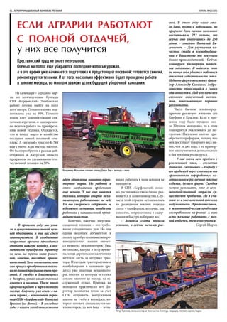 36 | Агропромышленный комплекс региона	 АПРЕЛЬ №02/2016
Если аграрии работают
с полной отдачей,
у них все получится
Крестьянский труд не знает перерывов.
Осенью на полях еще убираются последние колосья урожая,
а в это время уже начинается подготовка к предстоящей посевной: готовятся семена,
ремонтируется техника. И от того, насколько эффективно будет проведена работа
в зимние месяцы, во многом зависит успех будущей уборочной кампании.
На календаре – середина мар-
та, но полеводческие бригады
СПК «Корфовский» (Тамбовский
район) готовы выйти на поля
хоть завтра. Сельхозтехника под-
готовлена уже на 98%. Полным
ходом идет комплектование сея-
лочных агрегатов, и одновремен-
но ведется работа по приобрете-
нию новой техники. Ожидается,
что к концу марта в хозяйство
поступит новый посевной ком-
плекс. А «нулевой» трактор К-744
еще с осени ждет выхода на поля.
Он был приобретен в рамках дей-
ствующей в Амурской области
программы по удешевлению оте-
чественной техники на 30%.
- В прошлом году мы узна-
ли о существовании такой целе-
вой программы, и она нас сразу
заинтересовала. В сегодняшние
непростые времена приходится
считать каждую копейку, а воз-
можность приобрести трактор
по цене, на треть ниже рыноч-
ной, конечно, выглядит привле-
кательной. Хочу отметить, что
сам процесс приобретения техни-
киподаннойпрограммеоченьпро-
стой. Я съездил в Благовещенск
к дилерам, узнал какая техника
имеется в наличии. После этого
оформил кредит и через полтора
месяца «Кировец» уже стоял в на-
шем гараже, - вспоминает дирек-
тор СПК «Корфовский» Виталий
Гришин (на фото). – В последние
годы в нашем хозяйстве активно
идет обновление машинно-трак-
торного парка. Но работы в
этом направлении предстоит
еще немало. У нас еще имеется
техника, которая старше меха-
низаторов, работающих на ней.
Но мы стараемся содержать ее
в должном состоянии, чтобы она
работала с максимальной произ-
водительностью.
Конечно, наличие энергона-
сыщенной техники – это требо-
вание сегодняшнего дня. Но еще
одним весомым аргументом в
пользу приобретения высокопро-
изводительных машин являет-
ся нехватка механизаторов. Увы,
но похоже, канули в лету време-
на, когда деревенские мальчишки
мечтали сесть за штурвал трак-
тора. И сегодня трактористами и
комбайнерами в основном тру-
дятся уже опытные механизато-
ры, многим из которых осталось
совсем немного до выхода на за-
служенный отдых. Притока же
молодежи практически нет. Ди-
ректор хозяйства готов за счет
СПК отправить выпускников
школы на учебу в колледжи, ко-
торые готовят специалистов-ме-
ханизаторов, да вот беда – жела-
ющих работать в поле сегодня не
находится.
В СПК «Корфовский» поми-
мо растениеводства активно раз-
вивается и животноводство. Сей-
час в этой отрасли остановились
на разведении мясной породы
скота – герефордов, которые, как
известно, неприхотливы в содер-
жании и быстро набирают вес.
- Зимовка скота прошла
успешно, а сейчас начался рас-
тел. В этом году наше ста-
до дало, пусть и небольшой, но
прирост. Если осенью поголовье
насчитывало 222 головы, то
сейчас оно увеличилось до 250
голов, - говорит Виталий Ев-
геньевич. – Для улучшения ка-
чества стада в племобъедине-
нии в Васильевке мы закупили
быков-производителей. Сейчас
планируем расширять маточ-
ное поголовье. Я надеюсь, что
до конца года удастся добиться
снижения себестоимости мяса.
Недавно ферму возглавил брига-
дир Александр Синицын, добро-
совестно относящийся к своим
обязанностям. Под его началом
сложился сплоченный коллек-
тив, показывающий хорошие
результаты.
Часть бычков сельхозпред-
приятие реализует жителям сел
Корфово и Красное. Если в про-
шлом году было продано око-
ло 30 голов молодняка, то в этом
планируется реализовать до по-
лусотни. Население охотно при-
обретает герефордов, потому что
они достигают товарного веса ме-
нее, чем за два года, а их мрамор-
ное мясо считается деликатесным
и без проблем реализуется.
- У нас тоже нет проблем с
реализацией мяса, - отметил
Виталий Евгеньевич. – Наряду с
его продажей через столовую мы
организовали переработку: из-
готавливаем различные мясные
изделия, делаем фарш. Сегодня
можно услышать, что в сель-
скохозяйственной отрасли су-
ществуют проблемы. Но я счи-
таю их в значительной степени
надуманными. И растительная,
и животноводческая продукция
востребованы на рынке. А если
есть желание работать с пол-
ной отдачей, то все получится.
Сергей Шорин
Петр Грязнов, механизатор, и Константин Есепчук, сварщик, готовят сцепку борон
Владимир Мачалкин готовит сеялку Джон Дир к выходу в поле
 