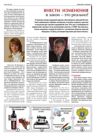 По выходу журнала мы поня-
ли: наша публикация получила от-
клик среди предпринимателей об-
ласти. В своих комментариях они
были единодушны: нужно действо-
вать. Поэтому мы, как и обещали,
продолжаем разговор на тему под-
ключения к ЕГАИС. Получив ряд
вопросов в предыдущей серии ма-
териалов к омбудсмену Оксане Сте-
пановой, мы обратились к Оксане
Викторовне за комментариями.
Высказывая свою позицию, ом-
будсмен четко дала понять: надо до-
биваться, чтобы в действующий за-
кон были внесены изменения.
- Закон есть. Он действует, и
направлен на то, чтобы уйти от
нелегального оборота алкоголя. По
сути все правильно, - комменти-
рует Оксана Викторовна. – Но на
практике мы видим, что полови-
на территорий региона до сих пор
не охвачена сетью Интернет. Об
этом говорит практически каж-
дый из предпринимателей, с кем
приходилось беседовать. Этот во-
прос я уже адресовала депутатам
Государственной Думы, когда была
в рабочей командировке в Москве.
Предпринимателям тоже не сто-
ит просто сидеть и ждать. На самом
деле, внести изменения в любой за-
кон даже на федеральном уровне
хотя и сложно, но реально.
Что со своей стороны должны
сделать предприниматели? Во-пер-
вых, создать инициативные группы
АПРЕЛЬ №02/2016	 	 МАЛЫЙ БИЗНЕС: ПРОБЛЕМЫ | 37
Внести изменения
в закон – это реально?
В прошлом номере редакцией журнала «Благовещенск. Дальний Восток»
была опубликована подборка материалов, в которых затронута серьезная
и актуальная для торговых предприятий тема. Речь шла о необходимости
подключения торговых точек, реализующих алкоголь, к ЕГАИС. Как оказалось,
благие намерения государства бороться с незаконным оборотом алкоголя
обернулись по факту настоящим бедствием для малого бизнеса.
на местах. Во-вторых, сформулиро-
вать свою позицию и конкретные
предложения.
- Их предприниматели могут
направить в Законодательное Со-
брание Амурской области, - объяс-
няет алгоритм действий Оксана
Викторовна. - В свою очередь депу-
таты Заксобрания имеют право
выйти с законодательной иници-
ативой на Государственную Думу.
Естественно, нас, как журнали-
стов, интересовало: а каковы предло-
жения самой Оксаны Викторовны?
- Считаю, что регистрацию ка-
ждой единицы алкогольной продук-
ции в ЕГАИС можно остановить на
уровне оптовика, - говорит Оксана
Степанова. - Когда происходит за-
купка алкоголя предпринимателем,
оптовик с себя эту продукцию спи-
сывает, как проданную, дошедшую
до потребителя. И тогда необхо-
димость фиксировать в ЕГАИС ка-
ждую бутылку при продаже в роз-
ничной сети отпадает.
Поинтересовались мы и мнени-
ем председателя Амурского регио-
нального отделения «ОПОРЫ РОС-
СИИ» Бориса Белобородова, тем
более что Общероссийская обще-
ственнаяорганизациямалогоисред-
него предпринимательства «ОПО-
РА РОССИИ» в настоящее время
как раз изучает обстановку вокруг
ЕГАИС во всех регионах России
(проблема, на самом деле – общерос-
сийская).
- Государство решило ужесто-
чить контроль за торговлей алко-
голем, - комментирует Борис Леони-
дович. – И основное предназначение
ЕГАИС–учетдвиженияалкогольной
продукции,чтовконечномитогепо-
может сделать легко заметным и
ликвидировать оборот нелегального
алкоголя под видом легального. Это
всездорово.Норешениепринятота-
ким образом, что расходы по приоб-
ретению оборудования ложатся на
предпринимателей.
Получается, что и без того за-
конопослушный предприниматель,
который никогда не торговал неле-
гальным спиртным, несет затраты
только потому, что кто-то занимает-
ся теневым алкогольным бизнесом.
И вот это уже не очень хорошо.
В этой ситуации, по мнению
Бориса Белобородова, государство
должно компенсировать затраты
предпринимателям. Хотя бы ча-
стично. Каков будет механизм это-
го, за счет чего? Возможно, в счет
каких-либо обязательных платежей.
- Если сделать это за счет пла-
тежей за оформление лицензии на
торговлю алкогольной продукцией
– пострадает региональный бюд-
жет, - размышляет Борис Леонидо-
вич. – Это минус. Возможно, нужно
уменьшить какие-либо федераль-
ные платежи. И это было бы спра-
ведливо. Но к этому вопросу тоже
нужно подходить дифференцирова-
но. Потому как доход у предприни-
мателей разный в зависимости от
объемов торговли. Стоит помочь
тем, у кого он минимальный. Но од-
нозначно: государство должно об-
легчить бремя предпринимателям.
От редакции:
После выхода журнала, пользу-
ясь своим правом в рамках закона
о средствах массовой информации,
редакция обобщит и направит пред-
ложения предпринимателей в адрес
Законодательного Собрания Амур-
ской области, министерства внеш-
неэкономических связей, туризма и
предпринимательства Амурской об-
ласти, уполномоченного по защите
прав предпринимателей в Амурской
области, председателя Амурского
регионального отделения «ОПОРЫ
РОССИИ». Тема обязательно будет
продолжена.
 