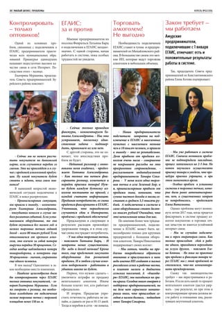 Так, председатель Совета пред-
принимателей из Константиновского
района Елена Котова подчеркивает:
- Мы уже работаем в системе
ЕГАИС. Сначала возникали пробле-
мы: не подтверждали накладные,
процесс затягивался на 2-3 дня. Но
потом научились осуществлять
приемку товара и увидели, что про-
цедура приемки упрощена, и при
этом экономится время.
- Особых проблем в установке
системы в торговых точках, кото-
рые были ранее автоматизирова-
ны, нет, и существенных затрат
не потребовалось, - продолжает
Елена Витальевна.
Однако проблемы могут возник-
нуть летом 2017 года, когда придется
фиксировать в системе продажу ал-
коголя покупателю: в торговых точ-
ках зачастую не имеется устойчивой
интернет-связи.
- Мы не случайно подключе-
ны к трем операторам связи. Как
только происходит сбой в рабо-
те одного, приходится переходить
на услуги другого, - поясняет Еле-
на Котова. - Но пока на практике
при продаже и фиксации товара че-
рез ЕГАИС мы с этой проблемой не
столкнемся, что-то комментиро-
вать преждевременно.
Скажу так: законодательство
требует – мы перестраиваемся и ра-
ботаем.Иеслихотькакой-топроцент
нелегального алкоголя удастся удер-
жать - уже результат, но при этом и
контролирующие органы должны ве-
сти работу в отношении лиц, реали-
зующих неучтенный алкоголь.
Закон требует –
мы работаем
Амурские
предприниматели,
подключившие с 1 января
ЕГАИС, отмечают: есть и
положительные результаты
работы в системе.
Одной из основных про-
блем, связанных с подключением к
ЕГАИС, предприниматели практи-
чески всех муниципальных обра-
зований Приамурья единодушно
называют недостаточно высокое ка-
чество связи в сети Интернет. По-
следствия этого – налицо.
Екатерина Мурашова, председа-
тель Совета предпринимателей Бу-
рейского района поясняет:
- Сейчас мы не можем рассчи-
тать покупателя по банковской
карте, если случаются перебои со
связью. Это же произойдет и в слу-
чае с продажей алкогольной продук-
ции. Ну какой покупатель будет
стоять и ждать, пока связь поя-
вится?
В нынешней непростой эконо-
мической ситуации подключение к
ЕГАИС и вовсе разорительно.
- Проанализировав ситуацию,
мы пришли к выводу, – комменти-
рует Екатерина Александровна,
- чтоубытки понесем в случае лю-
богоразвитиясобытий.Еслиуста-
навливаем оборудование, то оно
будет окупаться без малого год: в
мелких торговых точках годовой
доход – всего 80 тысяч рублей! Если
отказываемся от крепкого алко-
голя, это влечет за собой потерю
выручки порядка 30 процентов. Се-
годня вообще наблюдается потеря
товарооборота, и потерять еще
30 процентов – значит, сократить
еще одного человека.
В чем выход? Однозначно: в за-
кон необходимо внести изменения.
- Наиболее целесообразно было
бы контролировать через ЕГАИС
только оптовых покупателей, - го-
ворит Екатерина Мурашова. - Если
же говорить о рознице, то необхо-
димо освободить от подключения
мелкие торговые точки с торговой
площадью менее 150 кв. м.
Контролировать
– только
оптовиков!
Необходимость подключения
ЕГАИС ставит в тупик и предпри-
нимателей из Михайловского рай-
она. В большинстве своем это мел-
кие ИП, которые ведут торговлю
алкоголем в небольших объемах.
- Наши предприниматели
подсчитали затраты на под-
ключение к ЕГАИС в населенных
пунктах с населением меньше
чемв10тысяччеловек,ипришли
к выводу – это не рентабельно.
Доля прибыли от продажи ал-
коголя очень мала – совершенно
не покрывает расходы на это
программное сопровождение, -
рассказывает индивидуальный
предприниматель Тамара Сока-
рева. - У меня всего одна торго-
вая точка в селе Зеленый Бор, и
я, проанализировав прибыль от
продажи пива, понимаю, что
сумма чистого дохода в месяц со-
ставит в среднем 3,5 тысячи ру-
блей. А подключение к системе и
само оборудование стоят десят-
ки тысяч рублей! Очевидно, что
это непосильная ноша для нас.
По мнению более чем тридца-
ти предпринимателей, подклю-
чение к ЕГАИС может быть це-
лесообразно только для крупных
предприятий с большим оборо-
том алкоголя. Тамара Николаевна
поддерживает своих коллег:
- Мы хотим, чтобы на про-
блемы микробизнеса обратили
внимание и прислушались к нам:
ведь именно ИП создают в малых
российскихселахирабочиеместа,
и платят налоги в бюджеты
сельских поселений. А «благода-
ря» ЕГАИС, мы находимся на гра-
никраха.Сегоднямногоговорято
поддержке предпринимателей, но
на деле нет серьезного монито-
ринга того, что происходит се-
годня в малом бизнесе, - подводит
итог Тамара Сокарева.
Торговать
алкоголем?
Не выгодно
Мнение предпринимателя из
поселка Февральск Татьяны Барц
о подключении к ЕГАИС неодно-
значно. С одной стороны, начав
работать в системе, пока особых
трудностей не увидели.
- Сейчас только проводим
фактуры, - комментирует Та-
тьяна Александровна. – Нас это
устраивает, поскольку един-
ственная задача - подтвер-
дить, принимаем их или нет.
С другой стороны, это не оз-
начает, что впоследствии про-
блем не будет.
- Недавний разговор с опто-
виками меня озадачил, - продол-
жает Татьяна Александровна.
– Как только мы начнем фик-
сировать розницу, изменится и
порядок приемки товара! Нуж-
но будет каждую бутылку ал-
коголя поставить на приход, с
каждой считать информацию.
Продавая потребителю, ее снова
придется фиксировать в ЕГАИС.
Учитывая, что периодически
случаются сбои в Интернете,
проблема с продажей обеспечена!
Предсказуемо и следующее: в
результате расходов произойдет
удорожание товара, и в этом слу-
чае снова пострадает потребитель.
- У нас одна торговая точка,
- поясняет Татьяна Барц. - И
затраты менее существенны.
Но ведь и доход меньше! Кроме
того, еще предстоит закупить
оборудование для розничной
продажи. И в любом случае алко-
голь подорожает - работать в
убыток никто не будет.
Первое, что нужно сделать –
увеличить штрафы за продажу
нелегального алкоголя. Иначе
больше платит тот, кто работает
официально.
И второе. Предлагаю упро-
стить отчетность: работать не он-
лайн, а сдавать ее раз в 10-15 дней.
Тогда и перебои в сети - не помеха.
ЕГАИС:
за и против
38 | МАЛЫЙ БИЗНЕС: ПРОБЛЕМЫ	 АПРЕЛЬ №02/2016
 