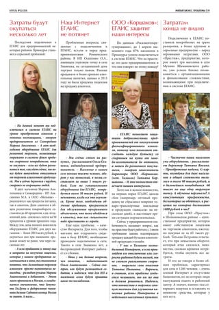 Последствия подключения к
ЕГАИС для предпринимателей не-
которых районов Приамурья стано-
вятся серьезной проблемой:
- На данный момент мы под-
ключились к системе ЕГАИС на
уровне приобретения алкоголя у
оптовых поставщиков, - говорит
предприниматель из Сковородино
Марина Авксененко. – А вот необ-
ходимое оборудование ЕГАИС для
розничной торговли, позволяющее
отражать в системе факт прода-
жи спиртного потребителю, пока
не закупаем – если все будет разви-
ватьсятак,какидетсейчас,мыво-
все будем вынуждены отказаться
от торговли алкогольной продукци-
ей. Мы и сейчас держимся с трудом,
стараясь не сокращать людей.
В двух магазинах Марины Ана-
тольевны в Сковородино - ИП Авк-
сененко М.А. и ООО «Мельник» -
реализуются как продукты питания,
так и алкоголь. Доля алкоголя в об-
щем розничном товарообороте со-
ставляла до 40 процентов, а на сегод-
няшний день снизилась почти на 50
процентов к уровню прошлого года.
Между тем, цена полного комплекта
оборудования ЕГАИС для двух ма-
газинов – более 200 тысяч рублей, и
окупиться оно при нынешних про-
дажах может не ранее, чем через не-
сколько лет.
- А если прибавить к этому еще
и затраты на получение лицензии,
которая у нашего предприятия за-
канчиваетсявиюне,тостановится
понятно, что дальнейшая торговля
алкоголем просто экономически не-
выгодна, - разводит руками Марина
Анатольевна и добавляет. – Этот
законпринималивМоскве,исклады-
вается впечатление, что депута-
ты ГосДумы и федеральные чинов-
ники дальше Садового кольца России
не знают. А жаль…
Затраты будут
окупаться
несколько лет
Проблемные вопросы, свя-
занные с подключением к
ЕГАИС, встали и перед пред-
принимателями Ромненского
района. В ИП Осипенко О.А.,
имеющем торговую точку в селе
Знаменка, на сегодняшний день
торгуют только пивом. Раньше
продавали и более крепкие алко-
гольные напитки, однако в 2015
году не была продлена лицензия
на продажу алкоголя.
- Мы сейчас стоим на рас-
путье, - рассказывает Ольга Оси-
пенко, индивидуальный предпри-
ниматель. – Население в нашем
селе меньше тысячи человек, обо-
рот у нас невысокий, в месяц со-
ставляет не выше 5 тысяч ру-
блей. Если же устанавливать
оборудование для ЕГАИС, потре-
буется около 30 тысяч рублей. И
непонятно, когда все это окупит-
ся. Кроме того, необходимы об-
учение продавцов, программист
для обслуживания программного
обеспечения, что тоже обойдется
в копеечку, так как специалиста
надо приглашать из города.
Еще одна проблема – каче-
ство Интернета. Для того, чтобы
магазин мог отправлять сведе-
ния в базу ЕГАИС, необходимо
проводное подключение к сети.
Такого в селе Знаменка нет, а
беспроводной Интернет работа-
ет со сбоями.
- Пока у нас больше вопросов,
чем ответов, - подытоживает
Ольга Анатольевна. – Сейчас смо-
трим, как будут развиваться со-
бытия, и надеемся, что для ИП в
маленьких селах будут приняты
какие-то послабления.
Наш Интернет
ЕГАИС
не потянет
АПРЕЛЬ №02/2016	 	 МАЛЫЙ БИЗНЕС: ПРОБЛЕМЫ | 39
Подключение к ЕГАИС по-
ставила микробизнес на грань
разорения, а более крупные и
серьезные предприятия – перед
огромными затратами. ООО
«Престиж», предприятие, кото-
рое имеет три магазина в селе
Мухино Шимановского райо-
на, уже успело близко позна-
комиться с организационными
и финансовыми сложностями,
возникающими при подключе-
нии к системе ЕГАИС.
- Частично наши магазины
уже оборудованы, - рассказыва-
ет директор Татьяна Явкина.
– Приобретение модема, G-кар-
ты, ноутбука для двух магази-
нов в общей сложности выли-
лось в около 90 тысяч рублей, и
в дальнейшем понадобится 60
тысяч на еще одну торговую
точку. А обучение персонала? А
консультации программиста,
без которых не обойтись, и рас-
ценки на которые достигают
1600 рублей в час?
При этом ООО «Престиж»
в Шимановском районе – един-
ственное предприятие, которое
имеет собственную лицензию
на торговлю алкоголем, ежегод-
но покупая ее за 65 тысяч ру-
блей. Татьяна Петровна отмеча-
ет, что при невысоком обороте,
который итак снизился, неиз-
вестно, сколько времени потре-
буется, чтобы окупить все за-
траты.
И это не говоря о более об-
щих проблемах, характерных
для села в 1200 человек – очень
плохой Интернет и отсутствие
банкоматов, из-за которых люди
вынуждены ездить в районный
центр. А значит, именно там со-
вершать покупки и оставлять те
немногие средства, которые у
них есть.
Затратам
конца не видно
По данным «Росалкогольре-
гулирования», до 1 апреля ны-
нешнего года 87% магазинов в
Приамурье успели подключиться
к системе ЕГАИС. Что на практи-
ке это дало предпринимателям и
что они говорят по этому поводу?
- ЕГАИС позволяет защи-
тить добросовестных пред-
принимателей от поступления
фальсифицированного алкого-
ля, потому что позволяет от-
следить каждую бутылку со
спиртным на пути от заво-
да-изготовителя до оптового,
а затем до розничного покупа-
теля, - говорит заместитель
директора ООО «Коршаков»
(пгт. Талакан) Татьяна Кор-
шакова. – И это полностью от-
вечает нашим интересам.
Хотя как и всякое новшество,
на первых порах ЕГАИС давала
сбои (например, оптовый про-
давец не сбрасывал вовремя то-
варо-транспортные накладные
и продукция «зависала» на не-
сколько дней), в настоящее вре-
мя ситуация нормализовалась.
Сейчас у предпринимателя оза-
боченность вызывает вопрос, как
напрактикебудетработатьс1июля
требование закона подтверждать
продажукаждойбутылкиалкоголь-
нойпродукциивонлайн.
- У нас в Талакане неста-
бильный Интернет, и если прои-
зойдет его отключение или ско-
рость работы будет низкой, мы
не сможем реализовать спирт-
ное, - выразила свои опасения
Татьяна Ивановна. - Впрочем,
я считаю, если проблема созда-
ется человеком, то им же она
и должна решаться. Надеюсь,
что новшества в торговле ста-
нут толчком для улучшения ка-
чества работы Интернета в
небольших населенных пунктах.
ООО«Коршаков»:
ЕГАИС защитит
наши интересы
 