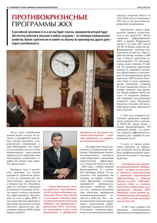 Растут долги потребителей,
помимо жилого сектора это ка-
сается и предприятий социаль-
ного сектора экономики, и ве-
домственных организаций, и
даже Минобороны. Это, конеч-
но, не основание для того, чтобы
компенсировать недостающую
прибыль за счет добросовестных
плательщиков повышением та-
рифов. Но соблазн таки, навер-
ное, присутствует.
Последние годы в россий-
ской экономике все больше
ощущаются проявления кризи-
са. Есть все основания для «оп-
тимистических» прогнозов: ни
в текущем году, ни ближайшие
пару лет ситуация в экономике
не изменится. Гуляющий по Рос-
сии кризис коснулся абсолютно
всех сфер экономики. Исключе-
нием не стала и сфера ЖКХ. О
том, какие действия принимает в
противовес кризисной ситуации
областное правительство, рас-
сказывает министр ЖКХ Сергей
Гордеев (на фото).
40 | ЭКОНОМИКА региона. ЖИЛИЩНО-КОММУНАЛЬНЫЙ КОМПЛЕКС	 АПРЕЛЬ №02/2016
ПРОТИВОКРИЗИСНЫЕ
ПРОГРАММЫ ЖКХ
В российской экономике есть и всегда будет отрасль, предприятия которой будут
обеспечены работой и заказами в любых ситуациях – это жилищно-коммунальное
хозяйство. Кризис практически не влияет на объемы их производства, другое дело –
падает рентабельность.
- Сергей Николаевич, сегод-
ня сложно всем - от потребите-
лей до ресурсоснабжающих ор-
ганизаций. И тем более важны
в сложившейся ситуации меры
государственной/региональной
поддержки для предприятий и
организаций ЖКХ. Расскажи-
те, пожалуйста, о том, какие
региональные и федеральные
программы по развитию жи-
лищно-коммунального хозяй-
ства работают на террито-
рии Амурской области?
- На территории области ре-
ализуется государственная про-
грамма «Модернизация жилищ-
но-коммунального комплекса,
энергосбережение и повышение
энергетической эффективно-
сти в Амурской области на 2014
- 2020 годы» с общим объемом
финансирования 23 с полови-
ной миллиарда рублей. От ре-
ализации этой программы мы
ожидаем, во-первых, стабили-
зации финансового состояния
предприятий жилищно-ком-
мунального хозяйства обла-
сти. Это - снижение наполовину
доли убыточных предприятий
жилищно-коммунального хо-
зяйства к 2020 году. Это - так-
же наполовину снижение уровня
износа коммунальной инфра-
структуры в среднем по области.
И последнее - снижение энерго-
емкости валового регионального
продукта Амурской области на
12% к 2020 году по отношению к
2013 году за счет реализации ме-
роприятий подпрограммы.
Привлечение средств феде-
рального бюджета осуществля-
ется за счет средств ГК - Фонда
содействия реформированию
ЖКХ в рамках Федерального
закона от 21 июля 2007 года №
185-ФЗ «О Фонде содействия ре-
формированию жилищно-ком-
мунального хозяйства». При со-
действии Фонда, начиная с 2008
года, в области капитально от-
ремонтировано 755 многоквар-
тирных домов. Заменено 75 лиф-
тов. По программе переселения
граждан из аварийного жилищ-
ного фонда введено в эксплуата-
цию 70 многоквартирных домов,
переселено 5400 жителей. Рассе-
лено более 2 тысяч аварийных
жилых помещений площадью
89 тысяч квадратных метров. 18
декабря прошлого года правле-
ние Фонда одобрило заявку об-
ласти на получение финансо-
вой поддержки для реализации
четвертого этапа Программы.
Предстоит построить 60 много-
квартирных домов, переселить 8
тысяч жителей.
С 2016 года начинается ре-
ализация программы модерни-
зации коммунального комплек-
са КВТК-100 города Тынды с
общим финансированием 518
миллионов рублей, что позво-
лит повысить эффективность и
сдержать рост тарифов на ком-
мунальные услуги.
А всего за период реали-
зации программ на террито-
рии Амурской области фондом
было профинансировано меро-
приятий на сумму 4,7 миллиар-
да рублей.
- Государственная програм-
ма Амурской области «Модерни-
зация жилищно-коммунально-
го комплекса, энергосбережение
и повышение энергетической
эффективности в Амурской
области на 2014 – 2020 годы»
является одним из основных
источников модернизации и ре-
конструкции объектов ЖКХ
Приамурья. Какие работы вы-
полнены в рамках этой програм-
мы за 2015 год и что запланиро-
вано на 2016 год?
- В 2015 году в рамках этой
программы реализовывались
мероприятия по модернизации и
 