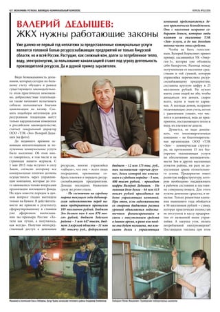 42 | ЭКОНОМИКА региона. ЖИЛИЩНО-КОММУНАЛЬНЫЙ КОМПЛЕКС	 АПРЕЛЬ №02/2016
Валерий Дедышев:
ЖКХ нужны работающие законы
Уже далеко не первый год неплатежи за предоставленные коммунальные услуги
являются головной болью ресурсоснабжающих предприятий не только Амурской
области, но и всей России. Растущие, как снежный ком, долги за потребленное тепло,
воду, электроэнергию, за пользование канализацией ставят под угрозу деятельность
производителей ресурсов. Да и дурной пример заразителен.
Видя безнаказанность долж-
ников, которых сегодня по боль-
шому счету обуздать в рамках
существующего законодательно-
го поля практически невозмож-
но, добросовестные плательщи-
ки также начинают испытывать
соблазн пользоваться благами
цивилизации на халяву. Сло-
мать подобную негативную для
ресурсников тенденцию могут
только кардинальные изменения
в российском законодательстве,
считает генеральный директор
ООО «ТЭК «Зея» Валерий Деды-
шев (на фото).
До недавнего времени ос-
новным неплательщиком за по-
лученные коммунальные услуги
было население. Об этом мно-
го говорилось, в том числе и на
страницах нашего журнала. С
1 мая 2015 года вступил в силу
Закон, согласно которому все
коммунальные платежи должны
осуществлять через управляю-
щие компании, которые до это-
го занимались только вопросами
организации жилищного фонда.
Но идея навести порядок в дан-
ном вопросе гладко выглядела
только на бумаге. В действитель-
ности же пришли к результату,
сформулированному в ставшем
уже афоризмом высказыва-
нии экс-премьера России: «Хо-
тели как лучше, а получилось,
как всегда». Получив непосред-
ственный доступ к денежным
ресурсам, многие управляйки
«забыли», что они – всего лишь
посредники, призванные со-
брать платежи и передать ресур-
соснабжающим предприятиям.
Доходы последних буквально
сразу же резко упали.
- По состоянию на середину
марта текущего года дебитор-
ская задолженность перед на-
шим предприятием превысила
105 миллионов рублей. Бюджет
Зеи должен нам 6 млн 870 ты-
сяч рублей, бюджет Зейского
района – 5 млн 447 тысяч, бюд-
жет Амурской области – 11 млн
381 тысячу руб., федеральный
бюджет – 12 млн 175 тыс. руб.,
так называемая «прочая груп-
па», долги которой мы взыски-
ваем в судебном порядке – 5 млн.
400 тысяч рублей, - приводит
цифры Валерий Дедышев. - Но
львиная доля долга – 64 млн 613
тысяч рублей приходится на
долю управляющих компаний.
При этом, если задолженность
со стороны бюджетов разных
уровней объясняется недоста-
точным финансированием в
связи с отсутствием средств
в данное время, и рано или позд-
но она будет погашена, то взы-
скать долги с управляющих
компаний представляется де-
лом практически безнадежным.
Они с населения исправно со-
бирают деньги, которые люди
платят за оказанные ТЭК
«Зея» услуги, а до нас доходит
только часть этих средств.
Чтобы не быть голослов-
ным, Валерий Борисович привел
пример, касающийся УК «Энер-
гия-3», которая уже объявила
себя банкротом. Разница между
полученными от населения сред-
ствами и той суммой, которую
управляйка перечислила ресур-
соснабжающему предприятию,
составила круглую цифру в 25
миллионов рублей. Не нужно
иметь семи пядей во лбу, чтобы
догадаться: эти деньги, скорее
всего, осели в чьих-то карма-
нах. А жильцы домов, исправно
оплачивающие свои счета, потом
с удивлением узнают, что чис-
лятся в должниках, ведь до пред-
приятия, поставляющего тепло и
воду, их платежи не дошли.
Думается, не надо доказы-
вать, что теплоэнергетичекая
компания – не благотворитель-
ная организация. ООО «ТЭК
«Зея» - коммерческая структу-
ра, на протяжении 15 лет без-
упречно оказывающая услуги
по обеспечению жизнедеятель-
ности Зеи и других населенных
пунктов района, ни разу не до-
пустившая срыва отопительно-
го сезона. Предприятие имеет
развитую инфраструктуру, кото-
рую необходимо поддерживать
в рабочем состоянии и постоян-
но совершенствовать. Для этого
нужны денежные средства, и не-
малые. Только ремонтная кампа-
ния нынешнего года обойдется
в 30 миллионов рублей – сумму,
которая практически полностью
не поступила в кассу предприя-
тия от названной выше управ-
ляйки. А закупка угля, оплата
потребленной электроэнергии?
Поставщики топлива при этом
Лаборант Юлия Жишкевич. Проведение лабораторных анализовМашинисты котельной Ольга Лебедева, Артур Ураев, начальник теплового района Владимир Клейменов
 