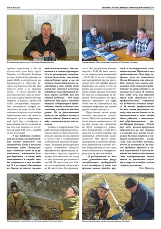 АПРЕЛЬ №02/2016	 	 ЭКОНОМИКА региона. ЖИЛИЩНО-КОММУНАЛЬНЫЙ КОМПЛЕКС | 43
требуют предоплату, а как ее
осуществить, если касса пуста?
Хорошо, что Валерий Дедышев
не одно десятилетие работает на
рынке ЖКХ, и коллеги знают его
порядочность и отпускают ре-
сурсы под честное слово. Но ведь
когда-то могут и на принцип
пойти… А уплата налогов? Тут
уже никакая репутация не помо-
жет, если в срок налоги не будут
закрыты. А выплата заработной
платы сотрудникам предприя-
тий, численность которых на-
считывает не одну сотню? Обе-
щаниями получить когда-нибудь
заработанное они свои семьи не
накормят, да и за добросовест-
ный труд ждут поощрения в
виде премии. Где взять деньги на
все это, если получается, что ус-
луги оказала ТЭК «Зея», а оплату
за них взял дядя?
- У нас трудится стабиль-
ный коллектив, в котором каж-
дый честно выполняет свои
обязанности. Когда я возглавил
компанию, слово «коммуналь-
щик» считалось чуть ли не ру-
гательным, - вспоминает Вале-
рий Борисович, - а сейчас люди
записываются в очередь, что-
бы устроиться к нам на рабо-
ту. И я не вправе обманывать
их. Никто не может сказать,
что я кого-то «кинул». Это от-
носится и к нашим партнерам.
Но я за равноправное сотрудни-
чество. Тепло, вода – это товар,
произведенный нами, и мы его
продаем. Наша обязанность за-
ключается в том, чтобы этот
товар был должного качества:
соблюдался температурный ре-
жим, нормы СанПИН. Как нам
удается добиться – это наши
проблемы. Мы ищем и закупаем
топливо, модернизируем произ-
водство, чтобы качество ока-
зываемых услуг было на высоком
уровне. Но за реализованный
продукт мы требуем оплату в
полном объеме. Лишнего нам не
надо – заплатите за то, что по-
лучили.
Кстати, о модернизации. Она
идет постоянно. Предприятие по-
меняло диаметр труб, реконстру-
ировало паровые котлы, привело
в соответствие с современными
требованиями насосное оборудо-
вание. Благодаря реконструкции
удалось значительно повысить
эффективность производства, су-
щественно сократить затраты и
потери. Еще несколько лет назад
за зиму компания расходовала в
год 100-120 тысяч тонн угля. Сей-
час его потребление сократилось
до 44 тысяч тонн. Для производ-
ства 1 гКал потребление электро-
энергии с 70-80 кВт было доведе-
но до нормативных показателей
– 36-38 кВт. И за счет проведен-
ных мероприятий уже на протя-
жении пяти лет тарифы удается
удерживать на одном и том же
уровне. Да, для кого-то существу-
ющие тарифы кажутся высокими.
Но ведь их устанавливает не Де-
дышев. Возглавляемое им пред-
приятие принимает все меры,
чтобы они не галопировали под
влиянием инфляции, как многие
другие товары и продукты.
Предстоящим летом модер-
низация предприятия продол-
жится. Предстоят крупные рабо-
ты по замене изношенных сетей,
на двух котлах для увеличения
их кпд планируется устано-
вить экономайзеры. Но где взять
средства на реконструкцию при
имеющейся дебиторской задол-
женности? Она просто душит
предприятие, не позволяя развер-
нуть деятельность в полном объ-
еме. И перспектива, что ситуация
может измениться в лучшую сто-
рону пока не прослеживается.
- Я разговариваю со мно-
гими руководителями ресур-
соснабжающих предприятий,
и все солидарны со мной, что
причина наших проблем кро-
ется в несовершенстве зако-
нодательства. Пробелов в нем
предостаточно. Одну дыру за-
кроют, тут же появляется
другая. Во многом это происхо-
дит, потому что законы при-
нимают люди, никогда не рабо-
тавшие на производстве и не
знающие его кухни. Я считаю,
что перед тем, как принять
закон, надо обсуждать его с
профессионалами, знающими
все подводные течения вопро-
са. И мнение профессионалов
должно стать решающим, по-
тому что никто больше их не
заинтересован в том, чтобы
закон работал с максималь-
ной эффективностью, - уве-
рен Валерий Дедышев. – Я буду
рад, если коллеги-ресурсники
откликнутся на эту статью
и изложат свое мнение по ре-
шению больных вопросов в жи-
лищно-коммунальном хозяй-
стве. Если мы будем молчать,
ничего не измениться. Во мно-
гом проблемы кроются в на-
шей пассивности. В ходе же по-
лемики мы сможем обозначить
свою корпоративную точку
зрения по улучшению ситуа-
ции в отрасли и выйти с ней на
структуры власти.
Олег Макаров
Мастер Виктор Азовцев, слесарь-сантехник Николай Тафатулин
Главный инженер Павел Калашников, начальник ПТО Дмитрий ПлотниковИсполнительный директор ООО «Сантехник» Дмитрий Дедышев
Электросварщики Сергей Минин и Александр Горохов. Устранение аварии
 