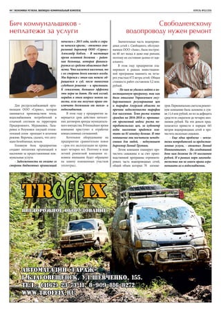 Для ресурсоснабжающей орга-
низации ООО «Сервис», которая
занимается производством тепла,
водоснабжением потребителей и
откачкой септиков на территории
Придорожного, Муравьевки, Лаза-
ревки и Резуновки текущий отопи-
тельный сезон проходит в штатном
режиме. Впрочем, сказать, что ситу-
ация безоблачная, нельзя.
Головную боль предприятию
создают неплатежи организаций и
населения за предоставленные ком-
мунальные услуги.
- Задолженности по оплате со
стороны бюджетных организаций
Свободненскому
водопроводу нужен ремонт
Бич коммунальщиков –
неплатежи за услуги
44 | ЭКОНОМИКА региона. ЖИЛИЩНО-КОММУНАЛЬНЫЙ КОМПЛЕКС	 АПРЕЛЬ №02/2016
начались с 2015 года, когда в стра-
не начался кризис, - отметил гене-
ральный директор ООО «Сервис»
Александр Кобзев. - В настоящее
время основной должник – район-
ная больница, которая финанси-
руется из средств областного бюд-
жета. Что касается населения, то
с их стороны долги имелись всегда.
Мы боремся с этим как можем: об-
ращаемся в суд, после вынесения
судебного решения – к приставам.
К сожалению, большого эффекта
эти меры не дают. На мой взгляд,
порядок в этом вопросе можно на-
вести, если мы получим право от-
ключать должников от тепло- и
водоснабжения.
В этом году у предприятия за-
вершается срок действия пятилет-
них договоров аренды муниципаль-
ного имущества. В ближайшее время
компания приступит к отработке
концессионных соглашений.
Котельное оборудование на
предприятии сравнительно новое
– срок его эксплуатации не превы-
шает четырех лет. Поэтому в ходе
летней ремонтной кампании ос-
новное внимание будет обращено
на замену изношенных участков
теплотрасс.
Значительная часть водопрово-
дных сетей г. Свободного, обслужи-
ваемых ООО «Аква», была построе-
на 40 лет назад и даже еще раньше,
поэтому их состояние далеко от иде-
ального.
В этом году предприятие пла-
нировало в рамках инвестицион-
ной программы заменить на четы-
рех участках 672 метра сетей. Общая
стоимость работ составляла 3,2 млн.
рублей.
- Но нам не удалось войти в ин-
вестиционную программу, так как
было отказано Управлением госу-
дарственного регулирования цен
и тарифов Амурской области по
причине недоступности тарифов
для населения. Темп роста платы
граждан на 2016-2018 гг. превыша-
ет прогнозный индекс роста по-
требительских цен, за кубометр
воды населению придется пла-
тить на 81 копейку больше. И это
повышение они посчитали неподъ-
емным для людей, - недоумевает
директор Леонид Трутнев.
Летом компания планирует про-
чистить скважины и за счет произ-
водственной программы отремонти-
ровать часть водопроводных сетей,
общий объем которых 70 киломе-
тров.Первоначальносметанаремонт-
ную компанию была заложена в сум-
ме 11,4 млн рублей, но из-за дефицита
средств ее сократили до четырех мил-
лионов рублей. На эти деньги пред-
полагается привести в порядок 445
метров водопроводных сетей и про-
чистить несколько скважин.
- Еще одна проблема – непла-
тежи потребителей за предостав-
ленные услуги, - отметил Леонид
Иннокентьевич. – На сегодняшний
день нам должны до 19 миллионов
рублей. И в рамках норм законода-
тельства мы не имеем права огра-
ничивать их в водоснабжении.
РЕКЛАМА
 