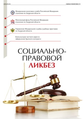 СОЦИАЛЬНО-
ПРАВОВОЙ
ЛИКБЕЗ
Управление Федеральной службы судебных приставов
по Амурской области
Пенсионный фонд Российской Федерации
отделение по Амурской области
Федеральная налоговая служба Российской Федерации
отделение по Амурской области
Консультации частного юриста:
оформление брачного контракта
АПРЕЛЬ №02/2016	 	 СОЦИАЛЬНО-ПРАВОВОЙ ЛИКБЕЗ | 45
 