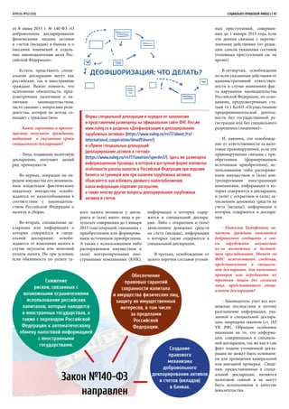 апрель №02/2016	 	 СОЦИАЛЬНО-ПРАВОВОЙ ЛИКБЕЗ | 47
от 8 июня 2015 г. № 140-ФЗ «О
добровольном декларировании
физическими лицами активов
и счетов (вкладов) в банках и о
внесении изменений в отдель-
ные законодательные акты Рос-
сийской Федерации».
Кстати, представить специ-
альную декларацию могут как
российские, так и иностранные
граждане. Важно помнить, что
исполнение обязательств, пред-
усмотренных налоговым и ва-
лютным законодательством,
часто связано с вопросами рези-
дентства, которое не всегда со-
впадает с гражданством.
- Какие гарантии и преиму-
щества получает гражданин,
подавший в указанные сроки
специальную декларацию?
- Лица, подающие налоговую
декларацию, получают целый
ряд преимуществ.
Во-первых, операции по пе-
редаче имущества его номиналь-
ным владельцем фактическому
владельцу имущества освобо-
ждаются от налогообложения в
соответствии с законодатель-
ством Российской Федерации о
налогах и сборах.
Во-вторых, специальные де-
кларации или информация о
которых содержится в специ-
альной декларации, освобо-
ждаются от взыскания налога в
случае неуплаты или неполной
уплаты налога. Но при условии,
если обязанность по уплате та-
кого налога возникла у декла-
ранта и (или) иного лица в ре-
зультате совершения до 1 января
2015 года операций, связанных с
приобретением или формирова-
нием источников приобретения.
А также с использованием либо
распоряжением имуществом и
(или) контролируемыми ино-
странными компаниями (КИК),
Форма специальной декларации и порядок ее заполнения
и представления размещены на официальном сайте ФНС России
www.nalog.ru в разделах «Деофшоризация и декларирование
зарубежных активов» (https://www.nalog.ru/rn77/about_fts/
international_cooperation/deooffshore/)
и «Прием специальных деклараций
(декларирование активов и счетов)»
(https://www.nalog.ru/rn77/taxation/specdecl/). Здесь же размещена
информационная брошюра, в которой в доступной форме изложены
особенности уплаты налогов в Российской Федерации при ведении
бизнеса за границей или при наличии зарубежных активов,
объясняется, как избежать двойного налогообложения,
какая информация подлежит раскрытию,
а также многие другие вопросы декларирования зарубежных
активов и счетов.
информация о которых содер-
жится в специальной деклара-
ции. Либо с открытием и (или)
зачислением денежных средств
на счета (вклады), информация
о которых также содержится в
специальной декларации.
В-третьих, освобождение от
целого перечня составов уголов-
ных преступлений, совершен-
ных до 1 января 2015 года, если
эти деяния связаны с перечис-
ленными действиями (от редак-
ции: список указанных составов
уголовных преступлений см. на
врезке).
В-четвертых, освобождение
по всем указанным действиям от
административной ответствен-
ности в случае выявления фак-
та нарушения законодательства
Российской Федерации, по осно-
ваниям, предусмотренным ста-
тьей 14.1 КоАП «Осуществление
предпринимательской деятель-
ности без государственной ре-
гистрации или без специального
разрешения (лицензии)».
И, наконец, это освобожде-
ние от ответственности за нало-
говые правонарушения, если эти
правонарушения связаны с при-
обретением (формированием
источников приобретения), ис-
пользованием либо распоряже-
нием имуществом и (или) кон-
тролируемыми иностранными
компаниями, информация о ко-
торых содержится в декларации,
и (или) с открытием и (или) за-
числением денежных средств на
счета (вклады), информация о
которых содержится в деклара-
ции.
- Наталья Тимофеевна, за-
частую граждане опасаются
добровольно сообщать о сво-
ем зарубежном имуществе
из-за возможных в дальней-
шем преследований. Может ли
ФНС использовать сведения,
представленные в специаль-
ной декларации, для налоговых
проверок или передавать их
третьим лицам без согласия
лица, представившего специ-
альную декларацию?
- Законодатель учел все воз-
можные последствия и потому
разглашение информации, ука-
занной в специальной деклара-
ции, запрещено законом (ст. 183
УК РФ). Обращаю особенное
внимание на то, что информа-
ция, содержащаяся в специаль-
ной декларации, так же как и сам
факт подачи уточненной декла-
рации не может быть основани-
ем для проведения камеральной
или выездной проверки. Сведе-
ния, предоставленные в специ-
альной декларации, являются
налоговой тайной и не могут
быть использованы в качестве
доказательства.
Снижение
рисков, связанных с
возможными ограничениями
использования российских
капиталов, которые находятся
в иностранных государствах, а
также с переходом Российской
Федерации к автоматическому
обмену налоговой информацией
с иностранными
государствами.
Обеспечение
правовых гарантий
сохранности капитала
и имущества физических лиц,
защиту их имущественных
интересов, в том числе
за пределами
Российской
Федерации.
Cоздание
правового
механизма
добровольного
декларирования активов
и счетов (вкладов)
в банках.
Закон №140-ФЗ
направлен
 