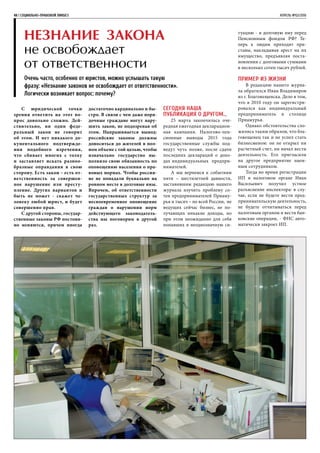 48 | СОЦИАЛЬНО-ПРАВОВОЙ ЛИКБЕЗ	 АПРЕЛЬ №02/2016
Незнание закона
не освобождает
от ответственности
Очень часто, особенно от юристов, можно услышать такую
фразу: «Незнание законов не освобождает от ответственности».
Логически возникает вопрос: почему?
С юридической точки
зрения ответить на этот во-
прос довольно сложно. Дей-
ствительно, ни один феде-
ральный закон не говорит
об этом. И нет никакого до-
кументального подтвержде-
ния подобного изречения,
что сбивает многих с толку
и заставляет искать разноо-
бразные оправдания в свою
сторону. Есть закон – есть от-
ветственность за совершен-
ное нарушение или престу-
пление. Других вариантов и
быть не может - скажет че-
ловеку любой юрист, и будет
совершенно прав.
С другой стороны, государ-
ственные законы РФ постоян-
но меняются, причем иногда
достаточно кардинально и бы-
стро. В связи с чем даже поря-
дочные граждане могут нару-
шить закон, не подозревая об
этом. Напрашивается вывод:
российские законы должны
доноситься до жителей в пол-
ном объеме с той целью, чтобы
изначально государство вы-
полняло свою обязанность по
оповещению населения о пра-
вовых нормах. Чтобы россия-
не не попадали буквально на
ровном месте в долговые ямы.
Впрочем, об ответственности
государственных структур за
несвоевременное оповещение
граждан о нарушении норм
действующего законодатель-
ства мы поговорим в другой
раз.
Сегодня наша
публикация о другом…
25 марта закончилась оче-
редная ежегодная декларацион-
ная кампания. Налогово-пен-
сионные выводы 2015 года
государственные службы под-
ведут чуть позже, после сдачи
последних деклараций о дохо-
дах индивидуальных предпри-
нимателей.
А мы вернемся к событиям
пяти – шестилетней давности,
заставившим редакцию нашего
журнала изучить проблему со-
тен предпринимателей Приаму-
рья и тысяч – по всей России, не
ведущих сейчас бизнес, не по-
лучающих никакие доходы, но
при этом неожиданно для себя
попавших в неоднозначную си-
туацию - в долговую яму перед
Пенсионным фондом РФ? Те-
перь к людям приходят при-
ставы, накладывая арест на их
имущество, предъявляя поста-
новления с долговыми суммами
в несколько сотен тысяч рублей.
Пример из жизни
В редакцию нашего журна-
ла обратился Иван Владимиров
из г. Благовещенска. Дело в том,
что в 2010 году он зарегистри-
ровался как индивидуальный
предприниматель в столице
Приамурья.
Однако обстоятельства сло-
жились таким образом, что бла-
говещенец так и не успел стать
бизнесменом: он не открыл ни
расчетный счет, ни начал вести
деятельность. Его пригласили
на другое предприятие наем-
ным сотрудником.
Тогда во время регистрации
ИП в налоговом органе Иван
Васильевич получил устное
разъяснение инспектора: в слу-
чае, если не будете вести пред-
принимательскую деятельность,
не будете отчитываться перед
налоговым органом и вести бан-
ковские операции, - ФНС авто-
матически закроет ИП.
 