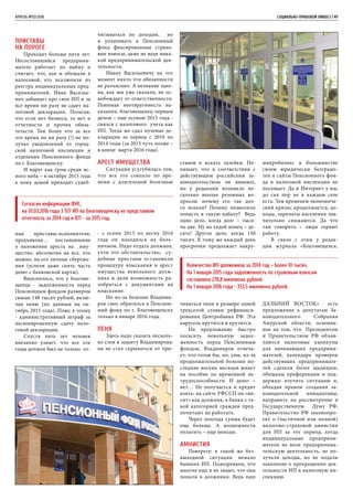 апрель №02/2016	 	 СОЦИАЛЬНО-ПРАВОВОЙ ЛИКБЕЗ | 49
Приставы
на пороге
Проходит больше пяти лет.
Несостоявшийся предприни-
матель работает по найму и
считает, что, как и обещали в
налоговой, его исключили из
реестра индивидуальных пред-
принимателей. Иван Василье-
вич забывает про свое ИП и за
все время ни разу не сдает на-
логовой декларации. Полагая,
что если нет бизнеса, то нет и
отчетности и прочих обяза-
тельств. Тем более что за все
это время он ни разу (!) не по-
лучал уведомлений от город-
ской налоговой инспекции и
отделения Пенсионного фонда
по г. Благовещенску.
И вдруг как гром среди яс-
ного неба – в октябре 2015 года
к нему домой приходят судеб-
ные приставы-исполнители,
предъявляя… постановление
о наложении ареста на иму-
щество, абсолютно на все, что
можно, на его личные сбереже-
ния (успели даже снять часть
денег с банковской карты).
Выяснилось, что у благове-
щенца - задолженность перед
Пенсионным фондом размером
свыше 148 тысяч рублей, вклю-
чая пеню (по данным на ок-
тябрь 2015 года). Плюс к этому
- административный штраф за
несвоевременную сдачу нало-
говой декларации.
Спустя пять лет человек
внезапно узнает, что все эти
годы должен был не только от-
читываться по доходам, но
и уплачивать в Пенсионный
фонд фиксированные страхо-
вые взносы, даже не ведя ника-
кой предпринимательской дея-
тельности.
Ивану Васильевичу на тот
момент никто эти обязанности
не разъяснил. А незнание зако-
на, как мы уже сказали, не ос-
вобождает от ответственности.
Понимая неотвратимость на-
казания, благовещенец первым
делом – еще осенью 2015 года -
снялся с налогового учета как
ИП. Тогда же сдал нулевые де-
кларации за период с 2010 по
2014 годы (за 2015 чуть позже –
в конце марта 2016 года).
Арест имущества
Ситуация усугубилась тем,
что все это совпало по вре-
мени с длительной болезнью
- с осени 2015 по весну 2016
года он находился на боль-
ничном. Надо отдать должное,
учтя это обстоятельство, су-
дебные приставы остановили
процедуру взыскания и арест
имущества невольного долж-
ника и дали возможность ра-
зобраться с документами на
взыскание.
Но из-за болезни Владими-
ров смог обратился в Пенсион-
ный фонд по г. Благовещенску
только в январе 2016 года.
Пеня
Здесь надо сказать несколь-
ко слов в защиту Владимирова:
он не стал скрываться от при-
ставов и искать лазейки. По-
нимает, что в соответствии с
действующим российским за-
конодательством он виноват,
но у редакции возникло не-
сколько вполне резонных во-
просов: почему его так дол-
го искали? Почему позволили
попасть в такую кабалу? Ведь
одно дело, когда долг – тыся-
ча-две. Ну на худой конец – де-
сять! Другое дело, когда 150
тысяч. К тому же каждый день
просрочки продолжает накру-
чиваться пеня в размере одной
трехсотой ставки рефинанси-
рования Центробанка РФ. Эта
карусель крутится и крутится.
На предложение быстро
погасить невольную задол-
женность перед Пенсионным
фондом, Владимиров отвеча-
ет, что готов бы, но, увы, из-за
продолжительной болезни по-
следние восемь месяцев живет
на пособие по временной не-
трудоспособности. И денег –
нет… Не получается и кредит
взять: на сайте УФССП он «ви-
сит» как должник, а банки с та-
кой категорией граждан пред-
почитают не работать.
Через полгода сумма будет
еще больше. А возможности
оплатить – еще меньше.
Амнистия
Поверьте: в такой же без-
выходной ситуации немало
бывших ИП. Подозреваем, что
многие еще и не знают, что они
попали в должники. Ведь наш
микробизнес в большинстве
своем юридически безграмо-
тен и сайты Пенсионного фон-
да и налоговой инспекции не
посещает. Да и Интернет у нас
до сих пор не в каждом селе
есть. Тем временем экономиче-
ский кризис продолжается, до-
ходы, зарплаты населения зна-
чительно снижаются. Да что
там говорить – люди теряют
работу.
В связи с этим у редак-
ции журнала «Благовещенск.
ДАЛЬНИЙ ВОСТОК» есть
предложение к депутатам За-
конодательного Собрания
Амурской области, основан-
ное на том, что Президентом
и Правительством РФ объяв-
ляются налоговые каникулы
для начинающих предприни-
мателей, календарь проверок
действующих предпринимате-
лей сделали более щадящим,
обещаны преференции и под-
держка: изучить ситуацию и,
обладая правом создания за-
конодательной инициативы,
направить на рассмотрение в
Государственную Думу РФ,
Правительство РФ законопро-
ект о (частичной или полной)
налогово-страховой амнистии
для ИП за тот период, когда
индивидуальные предприни-
матели не вели предпринима-
тельскую деятельность, не по-
лучали доходы, но не подали
заявление о прекращении дея-
тельности ИП в налоговую ин-
спекцию.
Согласно информации ФНС,
на 01.03.2016 года 3 937 ИП по Благовещенску не представили
отчетность за 2014 год и 871 - за 2015 год.
Количество ИП-должников за 2014 год – более 10 тысяч.
На 1 января 2015 года задолженность по страховым взносам
составляла 278,8 миллиона рублей.
На 1 января 2016 года - 353,5 миллиона рублей.
 