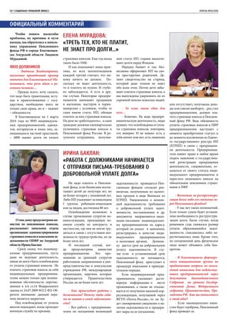 страховых взносов. Еще год назад
таких было 3500.
И как показывает наша прак-
тика, из всех неплательщиков
каждый третий считает, что ни-
кому ничего не должен. По-
скольку не ведет деятельность,
то и платить не нужно. И глубо-
ко заблуждается. А есть и дру-
гие случаи. Некоторые предпри-
ниматели нанимают продавцов
в магазины, мастеров в парик-
махерские с условием, чтобы те
сами имели статус ИП, обещая
платить за них страховые взносы.
На деле не «работодатель», а сами
граждане должны ежеквартально
уплачивать страховые взносы в
Пенсионный фонд России. В ре-
зультате сотрудники, получив-
шие статус ИП, годами накапли-
вают долги перед Фондом.
Нередко бывает и так: биз-
несмены оформляют ИП на сво-
их престарелых родителей. Де-
лают свидетельство на старика,
который даже толком не знает
обо всем этом. Потом дети забы-
вают платить страховые взносы, а
мы вынуждены удерживать их из
скромной пенсии пожилых людей.
- То есть закон един для
всех…
- Конечно. Не ведя предпри-
нимательскую деятельность, люди
думают,чтоосвобожденыотупла-
ты страховых взносов, повторяю,
это неверно. И не важно: есть у
тебя патент или нет, есть лицензия
50 | СОЦИАЛЬНО-ПРАВОВОЙ ЛИКБЕЗ	 АПРЕЛЬ №02/2016
Официальный комментарий
Чтобы понять масштабы
проблемы, их причины и пути
выхода, мы обратились к началь-
нику управления Пенсионного
фонда РФ в городе Благовещен-
ске Амурской области Людмиле
Мурадовой.
4800 должников
- Людмила Владимировна,
насколько приведенный пример
типичен для Благовещенска? На-
поминаем, что речь идет о ре-
альном человеке…
- Прежде всего, хочу сказать,
что надо быть грамотными, всту-
пая в правоотношения с госу-
дарством, необходимо знать не
только свои права, но и – важнее
– обязанности.
В Благовещенске на 1 марта
2016 года из 9095 индивидуаль-
ных предпринимателей, адвока-
тов, нотариусов и иных лиц, за-
нимающихся частной практикой,
– 4800 имеют долги по уплате
или отсутствует, получаешь дохо-
ды или совсем наоборот, - раз стал
предпринимателем, должен пла-
тить страховые взносы в Пенсион-
ный фонд РФ. Ведь обязанность
уплаты страховых взносов в ПФР
предпринимателем наступает с
момента приобретения статуса и
до момента исключения из Едино-
го государственного реестра ИП
(ЕГРИП) в связи с прекращени-
ем деятельности. Предпринима-
тели имеют право в любое время
подать заявление о государствен-
ной регистрации прекращения
деятельности, следовательно, от-
казаться от своего статуса инди-
видуального предпринимателя и
перестать оплачивать взносы на
обязательное пенсионное страхо-
вание в ПФР.
- Возможна ли реструктури-
зация долга либо его снижение пе-
ред Пенсионным фондом?
- У нас нет таких полномочий.
Если только судом будет установ-
лена необходимость реструктури-
зации долга. Были случаи, когда
решением суда снижался размер
уплаты образовавшейся задол-
женности, списывались либо пе-
ресчитывались пени. Кроме того,
на сегодняшний день физическое
лицо может объявить себя бан-
кротом.
- В Благовещенске формиру-
ется инициативная группа по
продвижению вопроса по пенси-
онной амнистии для недейству-
ющих предпринимателей через
депутатов Законодательного
Собрания на уровень Государ-
ственной Думы, Федерального
собрания, Правительства, Пре-
зидента РФ. Как вы относитесь
к этой идее?
- Если законодательно амни-
стия будет одобрена, Пенсионный
фонд проведет ее.
Елена Мурадова:
«Треть тех, кто не платит,
не знает про долги…»
Ирина Баклан:
«Работа с должниками начинается
с отправки письма-требования о
добровольной уплате долга»
Отом,комупредусмотренаам-
нистия по пенсионным взносам,
рассказывает начальник отдела
организации администрирования
страховыхвзносовивзысканияза-
долженности ОПФР по Амурской
областиИринаБаклан:
- Сразу скажу, что индивиду-
альные предприниматели, пусть
даже не ведущие деятельность,
никак не могут быть освобождены
от уплаты страховых взносов. Не
платить страховые взносы за себя
индивидуальным предпринима-
телям можно только при возник-
новении обстоятельств, перечис-
ленных в п.6 ст.14 Федерального
закона от 24.07.2009 №212-ФЗ. Об-
ратите внимание: данный пере-
чень является закрытым.
Под освобождение от уплаты
вносов подпадают, когда проходят
военную службу по призыву.
Не надо платить в Пенсион-
ный фонд, если бизнесмен воспи-
тывает детей до полутора лет, но
не более четырех с половиной лет.
Либо ИП ухаживает за инвалидом
I группы, ребенком-инвалидом
или за лицом, достигшим 80 лет.
Освобождение возможно в
случае проживания супругов во-
еннослужащих, проходящих во-
енную службу по контракту, в
местностях, где они не могли тру-
диться в связи с отсутствием воз-
можности трудоустройства, но не
более пяти лет.
И последний случай, ког-
да предусмотрена амнистия
предпринимателю. Это про-
живание за границей супругов
работников, направленных в дип-
представительства и консульские
учреждения РФ, международные
организации, перечень которых
утверждается Правительством
России, но не более пяти лет.
- Как происходит работа с
должниками? Почему люди года-
ми не знают о своей задолженно-
сти?
- Вся работа с предпринима-
телем по погашению возникшей
задолженности проводится Пен-
сионным фондом согласно рек-
визитам, полученным из налого-
вых органов в виде Выписки из
ЕГРИП. Уведомления о возник-
шей задолженности, требования
о добровольной уплате задол-
женности, постановления и др.
документы направляются заказ-
ными письмами индивидуально-
му предпринимателю по адресу,
который он указал в заявлении,
регистрируясь в качестве инди-
видуального предпринимателя
в налоговых органах. Должни-
ку дается срок на добровольную
уплату задолженности. В слу-
чае если в установленный срок
задолженность не погашается,
Пенсионный фонд приступает к
процедуре взыскания в принуди-
тельном порядке.
Если индивидуальный пред-
приниматель указывает досто-
верную информацию о месте
проживания, а также не отказы-
вается от получения заказной кор-
респонденции, получаемой через
ФГУП «Почта России», то он бу-
дет своевременно уведомлен о на-
личии задолженности и предпри-
мет меры по ее погашению.
 