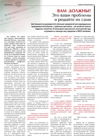 апрель №02/2016	 	 СОЦИАЛЬНО-ПРАВОВОЙ ЛИКБЕЗ | 51
Так вышло, что редак-
ция журнала «Благовещенск.
Дальний Восток» сама попа-
ла в ситуацию, когда без по-
мощи судебных приставов не
обойтись. Нам показалось,
что наш опыт хождения по
кабинетам УФССП г. Благо-
вещенска будет полезен для
микробизнеса Амурской об-
ласти. Есть хорошая поговор-
ка «Учиться надо на чужих
ошибках» - учитесь на наших,
а заодно примите к сведению
рекомендации профессио-
нальных экспертов.
Со всеми нашими коммер-
ческими партнерами мы ра-
ботаем на доверии, никогда не
выкручиваем руки и предо-
ставляем рассрочки платежа.
Впрочем, мы могли бы об этом
и не писать: за более чем во-
семь лет работы у нас нарабо-
тана репутация добросовестно-
го издания. Случаи, когда нас
обманывают, настолько ред-
кие, что эти убытки редакция
перекрывает, что называется,
коллективным «ударным тру-
дом». Поэтому когда три года
назад руководитель ООО «До-
рожно-строительная компания
«Русь» (г. Благовещенск) нару-
шил сроки оплаты договора на
оказание информационных ус-
луг, сомнений в том, что расчет
будет, не было. Мало того, была
опубликована еще одна статья
для поддержки имиджа этой
компании. К нашему большо-
му огорчению, мы ошиблись,
и ничего не оставалось, кроме
как обратиться в Арбитражный
суд Амурской области.
Исполнительный лист на
взыскание долга с ООО «ДСК
«Русь», выданный Арбитраж-
ным судом в декабре 2015 года,
редакция направила в канце-
лярию УФССП по г. Благове-
щенску 13 января 2016 года.
Скажем честно – надежды на
получение денег практически
нет, но с дебиторской задол-
женностью мы обязаны рабо-
тать. Заодно, решили мы, при-
обретем бесценный опыт. И мы
пошли … за опытом.
На первом этапе редакция
на протяжении полутора меся-
цев отслеживала движение сво-
их документов на официальном
сайте Федеральной службы су-
дебных приставов. Кстати, по-
сетить его может любой лю-
бознательный гражданин без
всяких ограничений. Информа-
ция открыта для доступа.
К началу марта в электрон-
ном банке данных ФССП Рос-
сии наконец-то появилась ин-
формация, что 9 февраля 2016
года назначено исполнительное
производство по нашему делу в
отношении ООО «ДСК «Русь»
и его передали в специализиро-
ванный отдел по исполнению
особо важных исполнительных
документов по адресу: ул. Ле-
нина, 279/2 в г. Благовещенске.
Тут же в банке данных на сайте
были опубликованы имя-фами-
лия пристава и указаны рабо-
чие телефоны этого ответствен-
ного сотрудника.
Две недели мы тщетно пы-
тались дозвониться, поэтому 15
марта представители редакции
отправились в специализиро-
ванный отдел службы судебных
приставов.
И вот мы в спецотделе по
адресу: ул. Ленина, 279/2 в г.
Благовещенске. Поднявшись по
лестнице на второй этаж, до-
вольно быстро нашли нужного
сотрудника.
- Ведутся ли какие-то дей-
ствия по нашему исполнитель-
ному листу? – вежливо поинте-
ресовались мы.
Взяв у нас документы, со-
трудник в погонах с тремя зеле-
ными звездочками молча искал
в базе данных информацию по
нашему исполнительному ли-
сту.
Все это время мы терпеливо
ждали.
- Может, что-нибудь нам
скажете? – решились мы прер-
вать тишину в кабинете.
- У вас есть полномочия
представлять интересы журна-
ла? - вдруг спросил пристав.
Еще некоторое время ушло
на доказательство причастности
к редакции и на изучение слу-
жебной доверенности.
- Нужна генеральная дове-
ренность! – настаивал пристав.
После некоторых формаль-
ностей разговор пошел по делу.
Оказалось: у ответчика (по
результатам запросов) – нет ни
транспортных средств, ни не-
движимости. И банковские сче-
та пусты.
- Но еще не все ответы на за-
просы пришли из соответствую-
щих служб и банков, - уточнил
пристав. И добавил:
- Месяц назад, в начале фев-
раля, я отправил ответчику
письмо с требованием явиться к
нам. Никто так и не пришел.
- Что еще планируете пред-
принять? – мы пытались выти
на конструктивный диалог.
- Пойду в офис компании, -
ответил пристав.
- А если подать судебный
иск на принудительное взыска-
ние задолженности с генераль-
ного директора-учредителя
предприятия как с физическо-
го лица – должника, можно на
что-то рассчитывать? – спро-
сили мы.
- Да, если в уставе ООО
есть пункт о субсидиарной от-
ветственности учредителя, ге-
нерального директора перед
должниками. Но вряд ли,– про-
светили в спецотделе.
Честно говоря, мы усомни-
лись в правдивости этих слов.
Ведь с 2010 года законодатель-
ство РФ изменилось, и ООО в
обязательном порядке вносили
изменения в уставы своих пред-
приятий, где предусматривали
субсидиарную ответственность
учредителей перед кредиторами.
- А можем мы подать заяв-
ление в суд по этому поводу? –
попробовали узнать мы.
- Да, - обнадежил пристав.
Напоследок мы задали еще
несколько вопросов сотруднику.
- Из банков, куда вы отправ-
ляли запросы по счетам, пришли
отрицательные ответы об от-
сутствии средств на счетах. А
когда ответчик в тех же банках
откроет новые счета, вам при-
дет информация об этом?
- Нет.
- Будете отправлять по-
вторные запросы в банки?
Пристав снова ответил: «Да».
- Каков срок давности по
взысканию? – допытывались
мы.
- По взысканию срока ника-
кого нет – хоть десять лет можно
ходить к ответчику. А вот срок
для предъявления исполнитель-
ного листа – три года.
- Если от ответчика не
поступит средств на гашение
долга, через какое время к вам
можно будет обратиться сно-
ва? - спросил представитель
редакции.
- Через полгода, – сообщил
пристав.
Уходили мы со смешанны-
ми чувствами. С одной стороны,
ничего другого мы и не ожидали:
предприятие-должник деятельно-
сти не ведет со всеми вытекающи-
ми последствиями. Но с другой,
хотелось каких-то дельных сове-
тов, консультаций и разъяснений.
Вам должны?
Это ваши проблемы
и решайте их сами
Для большинства руководителей небольших предприятий или индивидуальных
предпринимателей общение с судебными приставами – как китайская грамота:
мудреная, непонятная. Но когда долги надо взыскать после решения суда,
вступившего в законную силу, обращение в УФССП неизбежно.
 