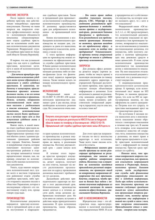 52 | СОЦИАЛЬНО-ПРАВОВОЙ ЛИКБЕЗ	 АПРЕЛЬ №02/2016
Мнение эксперта
После первого визита к су-
дебному приставу, нам действи-
тельно понадобилась серьезная
консультация. Поэтому на наши
вопросы мы попросили отве-
тить профессионального экспер-
та - исполняющую обязанности
начальника специализирован-
ного отдела судебных приста-
вов по исполнению особо важ-
ных исполнительных документов
Управления Федеральной служ-
бы судебных приставов по Амур-
ской области Татьяну Воронкову.
И первое, что мы услышали:
перед тем, как идти к судебным
приставам, желательно загля-
нуть в закон об исполнительном
производстве.
- Для начала процедуры при-
нудительного исполнения судеб-
ного акта нужно обратиться с
заявлением в отдел судебных
приставов. К заявлению, по-
данному в канцелярию, прикла-
дывается оригинал исполни-
тельного листа, а на его копии
делается отметка о принятии.
Можно, кстати, отправить
исполнительный лист заказ-
ным письмом с уведомлением
и описью вложения. Следует
отметить, исполнительные
листы могут быть предъявле-
ны в течение трех лет со дня
вступления судебного акта в
законную силу.
Важно знать, в какой имен-
но отдел судебных приставов на-
правлять исполнительный лист.
Территориальные границы отде-
лов обычно схожи с администра-
тивными границами районов
или городов. Конечно, бывают
и межрайонные отделы, которые
охватывают несколько адми-
нистративных районов и отде-
лы, которые занимаются только
юридическими лицами, как, на-
пример, спецотдел по исполне-
нию особо важных исполнитель-
ных документов.
Узнать, куда именно направ-
лять исполнительный лист, луч-
ше всего в местном (городском
или районном) отделе службы
судебных приставов, либо про-
сто отправить заказное письмо в
областное Управление, которое в
последующем «сбросит» его ни-
жестоящему отделу или, проще
говоря: куда надо.
Производство
Исполнительные документы
передаются приставу-исполни-
телю в трехдневный срок со дня
их поступления в подразделе-
ние судебных приставов. Также
в трехдневный срок принимает-
ся постановление о возбуждении
исполнительного производства.
И должнику предоставляется
срок для добровольного испол-
нения - не превышающий пяти
дней.
Копия постановления о воз-
буждении исполнительного про-
изводства не позднее дня, сле-
дующего за днем его вынесения,
направляется взыскателю, долж-
нику, а также в суд.
С этого времени информа-
цию по производству можно от-
слеживать на официальном сай-
те службы судебных приставов.
В банке данных исполнительных
производств по названию орга-
низации-должника либо по име-
ни-фамилии (если это физиче-
ское лицо) задаются параметры
поиска. Также можно искать по
номеру исполнительного произ-
водства.
Исполнение
Федеральный закон от
02.10.2007 N 229-ФЗ «Об испол-
нительном производстве» ука-
зывает срок в два месяца, когда
необходимо исполнить решение
суда. Но у взыскателя очень мно-
го прав в рамках исполнительно-
го производства: и розыск иму-
щества должника, и ограничение
права на выезд, и реализация
имущества. Поэтому двухмесяч-
ный срок – самое начало всех
дел.
В течение этого перио-
да пристав проверяет имуще-
ственное положение должни-
ка, делает запросы, получает
на них ответы, выходит на ме-
сто расположения организа-
ции или по адресу проживания
должника выясняет: пребывает
ли тут должник.
Дальнейшие действия при-
нудительного характера не вхо-
дят в этот двухмесячный срок.
Исполнительное производство
может длиться и в течение де-
сяти дней, когда должник до-
бровольно оплачивает долг. Но
если явно не спешит, вступают в
действие меры принудительного
взыскания. И срок исполнения
производства, таким образом,
продлевается.
- Мы имеем право любым
способом (заказным письмом,
факсом, СМС, WhatsApp и др.)
уведомить руководителя пред-
приятия-должника о необходи-
мости прийти в государствен-
ныйорган,-разъясняетТатьяна
Григорьевна и продолжает. -
Если руководитель или предста-
витель организации- должника
не является, пристав выходит
по его юридическому адресу и
выявляет: есть ли вообще это
предприятие? Устанавливает-
ся причина: почему генеральный
директор не явился к судебному
приставу-исполнителю.
Запросы
Для розыска офиса должни-
ка делается запрос (причем за-
ранее, чтобы не тянуть время) в
налоговую инспекцию по поводу
домашнего адреса директора и
учредителей. Проходит достаточ-
но много времени, пока пристав
получит полную объективную
информацию о должнике. Если
актуальность данных по руковод-
ству компании датируется 2009
годом, нужно установить: дей-
ствительно генеральный дирек-
тор и учредители, спустя семь лет,
остались теми же?
Для этого пристав направля-
ет письма по месту жительства
директора и всех остальных.
Чаще всего такие письма оста-
ются без ответа.
- Федеральным законом срок
выезда пристава на место реги-
страции предприятия не регла-
ментирован, это зависит от
порядка работы конкретного
отдела.Посколькуунасвспецот-
деле на исполнении находятся
производства различной направ-
ленности, мы организуем выезд
по конкретному направлению од-
новременно для всех приставов.
Конечно, стараемся, чтобы про-
шло не больше двух недель с мо-
мента получения информации из
налоговой инспекции до нашего
визита по адресу должника, - рас-
сказывает Татьяна Воронкова.
Акт о невозможности
Юридическое лицо – это аб-
страктное лицо, зарегистриро-
ванное в налоговой инспекции
под определенным ИНН. И если
у предприятия нет в собственно-
сти имущества, на которое мож-
но наложить арест, то с кого и
что взыскивать?
Федеральный закон «Об ис-
полнительном производстве»
(п.3, ч.1, ст. 46) предусматривает,
что исполнительный документ,
по которому взыскание не про-
изводилось или произведено ча-
стично, возвращается взыскате-
лю «если невозможно установить
местонахождение должника, его
имущества, либо получить све-
дения о наличии принадлежа-
щих ему денежных средств и
иных ценностей». В этом случае
исполнительное производство
оканчивается так называемым
актом о невозможности взыска-
ния. На имя взыскателя отсыла-
ется исполнительный документ с
пометкой, что у должника отсут-
ствует имущество.
С индивидуальными пред-
принимателями-должниками
проще. К примеру, если испол-
нительный лист выдан на ИП
Петрова, то законом предусмо-
трено, что если на ИП не заре-
гистрирована машина, но она
оформлена на самого граждани-
на Петрова или его супругу, то
приставы накладывают арест на
это транспортное средство.
По истечении 6 месяцев по-
сле вынесения акта о невозмож-
ности взыскания можно обра-
титься с повторным взысканием
в течение еще трех лет. В законе
есть оговорка: если взыскателю
становится известно об откры-
тии счета, появлении имущества
у должника, он имеет право в
любое время предъявить в служ-
бу приставов исполнительный
лист с информацией по поводу
имущества. Пристав сразу при-
нимает ее в работу.
- Помимо того, что при-
став отправляет запросы о на-
личии имущества, как правило,
сам взыскатель запрашивает
выписки в Росреестре, банках,
налоговых органах. Бывают
случаи, когда государствен-
ные службы либо финансовые
структуры отказывают лю-
дям в подобной информации.
Тогда при подаче исполнитель-
ного документа приставу вы
пишете следующее: гражданин
такой-то купил автомобиль
или организация открыла рас-
четный счет, поэтому прошу
запросить эту информацию в
такой-то службе в связи с тем,
что госорганы отказывают.
Прикладываете отказ к заяв-
лению, - говорит наш эксперт.
Получить консультацию о территориальной подведомственности
и по другим вопросам деятельности УФССП России по Амурской
области можно по телефону в Благовещенске: (4162) 53-02-70.
Официальный сайт службы судебных приставов: www.r28.fssprus.ru
 