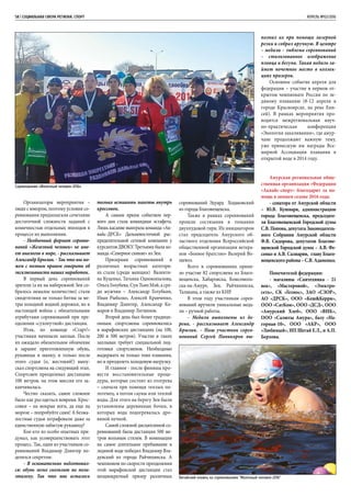 Китайский пловец на соревнованиях “Железный человек-2016”
58 | СОЦИАЛЬНАЯ СФЕРА РЕГИОНА. СПОРТ	 АПРЕЛЬ №02/2016
Организаторы мероприятия –
люди с юмором, поэтому условия со-
ревнования предполагали сочетание
достаточной сложности заданий с
комичностью отдельных эпизодов в
процессе их выполнения.
- Необычный формат соревно-
ваний «Железный человек» не име-
ет аналогов в мире, - рассказывает
Александр Брылин. - Так что мы мо-
жем с полным правом говорить об
эксклюзивности наших наработок.
В первый день соревнований
зрители (а их на набережной Зеи со-
бралось немалое количество) стали
свидетелями не только битвы за ме-
тры холодной водной дорожки, но и
настоящей войны с обязательными
атрибутами соревнований при пре-
одолении «сухопутной» дистанции.
Итак, по команде «Старт!»
участники начинали заплыв. После
их ожидало обязательное облачение
в заранее приготовленную обувь,
рукавицы и шапку, и только после
этого судья (о, жестокий!) выпу-
скал спортсмена на следующий этап.
Спортсмен преодолевал дистанцию
100 метров, на этом миссия его за-
канчивалась.
Честно сказать, самое сложное
было как раз одеться вовремя. Крос-
совки – на мокрые ноги, да еще на
морозе – попробуйте сами! А безжа-
лостные судьи штрафовали даже за
единственную забытую рукавицу!
Кое-кто из особо опытных при-
думал, как усовершенствовать этот
процесс. Так, один из участников со-
ревнований Владимир Дзинтер по-
делился секретом:
- Я основательно подготовил-
ся: обувь легко скользит по поли-
этилену. Так что мне осталось
только вставить пакеты внутрь
кроссовок.
А самым ярким событием пер-
вого дня стала командная эстафета.
Лишь касание выиграла команда «Ак-
вайс-ДРСК» Дальневосточной рас-
пределительной сетевой компании у
курсантов ДВОКУ. Третьими была ко-
манда «Северное сияние» из Зеи.
Призерами соревнований в
различных возрастных категори-
ях стали (среди женщин) Валенти-
на Куценко, Татьяна Однокопылова,
Ольга Голубева, Сун Тьян Мэй, а сре-
ди мужчин – Александр Голубкин,
Иван Рыбалко, Алексей Кравченко,
Владимир Дзинтер, Александр Ко-
маров и Владимир Литвинов.
Второй день был более традици-
онным: спортсмены соревновались
в марафонских дистанциях (на 100,
200 и 500 метров). Участие в таких
заплывах требует специальной под-
готовки спортсменов. Необходимо
выдержать не только темп плавания,
но и преодолеть холодовую нагрузку.
И главное - после финиша про-
вести восстановительные проце-
дуры, которые состоят из отогрева
– сначала при помощи теплых по-
лотенец, а потом сауны или теплой
воды. Для этого на берегу Зеи были
установлены деревянные бочки, в
которых вода подогревалась дро-
вяной печкой.
Самой сложной дисциплиной со-
ревнований была дистанция 500 ме-
тров вольным стилем. В номинации
на самое длительное пребывание в
ледяной воде победил Владимир Вла-
дунский из города Райчихинска. А
чемпионом по скорости преодоления
этой марафонской дистанции стал
неоднократный призер различных
соревнований Эдуард Ходаковский
из города Благовещенска.
Также в рамках соревнований
прошли состязания в толкании
двухпудовой гири. Их инициатором
стал председатель Амурского об-
ластного отделения Всероссийской
общественной организации ветера-
нов «Боевое братство» Валерий Во-
щевоз.
Всего в соревнованиях приня-
ло участие 82 спортсмена из Благо-
вещенска, Хабаровска, Комсомоль-
ска-на-Амуре, Зеи, Райчихинска,
Талакана, а также из КНР.
В этом году участникам сорев-
нований вручили уникальные меда-
ли – ручной работы.
- Медали выполнены из де-
рева, - рассказывает Александр
Брылин. – Наш участник сорев-
нований Сергей Паникаров вы-
полнил их при помощи лазерной
резки и собрал вручную. В центре
– медали – эмблема соревнований
– стилизованное изображение
пловца и бегуна. Такая медаль за-
ймет почетное место в коллек-
циях призеров.
Основное событие апреля для
федерации – участие в первом от-
крытом чемпионате России по ле-
дяному плаванию (8-12 апреля в
городе Красноярске, на реке Ени-
сей). В рамках мероприятия про-
водится межрегиональная науч-
но-практическая конференция
«Экология закаливания», где амур-
чане продолжают важную тему,
уже принесшую им награды Все-
мирной Ассоциации плавания в
открытой воде в 2014 году.
Амурская региональная обще-
ственная организация «Федерация
«Аквайс-спорт» благодарит за по-
мощь в зимнем сезоне 2016 года:
- сенатора от Амурской области
– Ю.В. Кушнаря, администрацию
города Благовещенска, председате-
ля Благовещенской Городской думы
С.В. Попова, депутата Законодатель-
ного Собрания Амурской области
Ф.В. Сидорова, депутатов Благове-
щенской Городской думы – А.В. Фе-
сенко и А.В. Салварян, главу Благо-
вещенского района – С.В. Адаменко;
Попечителей федерации:
- магазины «Сантехника - 21
век», «Мастеровой», «Электро-
сеть», СК «Гелиос», ЗАО «СЗОР»,
АО «ДРСК», ООО «Кеш&Керри»,
ООО «СатКом», ООО «ДСД», ООО
«Амурский Хлеб», ООО «ВНК»,
ООО «Салюты Амура», базу «На-
горная-10», ООО «АКР», ООО
«Любимый», ИП Шегай Е.Л., и А.П.
Берлова.
Соревнования «Железный человек-2016»
 