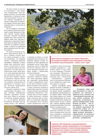 62 | Амурская область. Природные достопримечательности 	 АПРЕЛЬ №02/2016
Так, было сказано не один раз
об исчезновении в водах Бурей-
ского водохранилища таких ред-
чайших растений, как камнеломка
Коржинского и одуванчик линей-
нолистный. Причем считалось, что
они утрачены безвозвратно, по-
скольку о переселении не позаботи-
лись заранее, а больше нигде, даже в
Амурской области, эти растения не
встречаются.
Но, как говорится, мониторинг
вам в помощь! В результате исследо-
ваний, которые проводились Амур-
ским научным центром Дальне-
восточного отделения Российской
академии наук, ниже плотины ГЭС
найдены новые места обитания и
одуванчика, и камнеломки! В насто-
ящее время они перенесены в Бота-
нический сад Амурского научного
центра. А работы по переселению
других редких растений тоже ведут-
ся постоянно!
Что касается численности пер-
натых представителей фауны, то
она в основном осталась преж-
ней, однако увеличилось ее видо-
вое разнообразие. Это напрямую
связано с изменением береговых
ландшафтов. Например, площадь
поймы реки значительно умень-
шилась, соответственно и числен-
ность долинных видов птиц также
сократилась. Это серая цапля, ко-
лючехвостый стриж, сизый дрозд.
А вот такие опушечные виды птиц,
как толстоклювая пеночка и пят-
нистый конек, наоборот, выросли
в численности. Выросли популя-
ции бакланов и чаек: для них, как
и для рыбаков, теперь раздолье! И
практически не коснулась ситуа-
ция обитателей водораздельных
участков и горных лесов.
Коснулись изменения и среды
млекопитающих. Во-первых, в пе-
риод затопления водохранилища
животные испытывали постоян-
ный стресс. Работы по лесосводке
и лесоочистке, движение транспор-
та – все это являлось причинами
беспокойства. Во-вторых, вода как
таковая согнала с мест привычно-
го обитания (а именно со склонов
побережий) диких копытных и мы-
шевидных грызунов, которые ми-
грировали на более пригодные для
проживания участки. Вновь сфор-
мированные участки с повышенной
плотностью отдельных видов жи-
вотных привлекли внимание хищ-
ников, которые с удовольствием
охотятся на грызунов.
В связи с происходящими из-
менениями значимость приобре-
тают особо охраняемые природ-
ные территории, расположенные
на берегу водохранилища. Имен-
но они дают возможность разноо-
бразить видовой состав животно-
го мира и увеличить численность
промысловых животных. В долине
р. Бурея действуют два природных
заповедника, Буреинский и Хин-
ганский. Здесь не только запреще-
на любая деятельность человека.
Запрет налагается даже на нахож-
дение на заповедной территории.
По заповеднику могут непосред-
ственно передвигаться только его
сотрудники и ученые. В заказниках
посещения разрешаются, а огра-
ничения зависят от вида каждо-
го из них. Например, в ботаниче-
ских заказниках «Мальмальта» и
«Урочище Иркун» охраняется рас-
тительный мир, в зоологическом
– «Желундинском» - запрещена
охота, а в комплексном «Дубликан-
ском» (Хабаровского края) подле-
жит охране и то, и другое.
Каждый естественный водоем
уникален по-своему. В принципе, то
же самое можно сказать и о создан-
ных руками человека водохранили-
щах.Бурейскоевтриразаменьшесво-
его старшего собрата – Зейского моря
(как площадь зеркала, так и полный
объем водохранилища). Но это ни в
коем разе не умаляет его значения как
водного объекта. Кстати, по сравне-
нию с Зейским, Бурейское водохра-
нилище более проточное. Это его осо-
бенность и основное отличие.
Качество воды Бурейского водо-
хранилища, поскольку она исполь-
зуется в питьевых целях, очень тща-
тельно проверяется сотрудниками
ФГУ «Управление эксплуатации Бу-
рейского водохранилища».
- Регулярный отбор проб
воды показывает: по своим по-
казателям она относится к
третьему классу качества вод,
- комментирует начальник от-
дела водного хозяйства ФГУ
«Управление эксплуатации Бу-
рейского водохранилища» Игорь
Калинин (на фото). – Это ха-
рактеризует ее как чистую
или умеренно загрязненную. По
химическому составу она от-
носится к pH-нейтральной (в
период весеннего наполнения –
слабощелочной). По жесткости
вода мягкая и по величине мине-
рализации – ультрапресная.
Специалисты ФГУ «Управление эксплуатации Бурейского
водохранилища» проводят предпаводковые и послепаводковые
обследования, проверяют состояние акватории водохранилища,
водоохраной зоны и режима ее использования. Ежедневно
собирается и анализируется информация по режимам работы
водохранилища.
Бурея полностью оправдывает свое название: образовалось
оно в результате искажения тунгусо-маньчжурского слова бира,
означающего «река, большая река» - в Берея, а затем - Бурея.
 