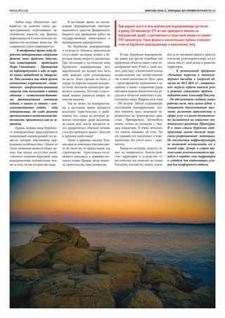 АПРЕЛЬ №02/2016 	 Амурская область. Природные достопримечательности | 63
Любая вода обязательно про-
веряется на наличие таких рас-
пространенных загрязняющих ор-
ганических веществ, как фенолы,
нефтепродукты и синтетические по-
верхностно-активные вещества. Их
содержание строго лимитируется.
- В отобранных пробах воды Бу-
рейского водохранилища содержание
фенолов ниже предельно допусти-
мых концентраций, - продолжает
Игорь Степанович. – Превышений
по нефтепродуктам в воде за пери-
од наших наблюдений не обнаруже-
но. Что касается еще одной группы
техногенныхзагрязнителей-синте-
тических поверхностно-активных
веществ (они поступают в водные
объекты с хозяйственно-бытовы-
ми, промышленными сточными
водами, а также со стоком с сель-
скохозяйственных угодий) - вода
водохранилища, где слабо развита
промышленнаяихозяйственнаядея-
тельность, практически ими не за-
грязнена.
Правда, нередко воды Бурейско-
го водохранилища характеризуются
повышенной концентрацией тех ве-
ществ, которые обусловлены при-
родными особенностями. Одним из
таких элементов является общее же-
лезо. Как видим, отсутствие хозяй-
ственного освоения береговой зоны
водохранилища положительно вли-
яет в этом случае на качество воды.
В настоящее время на эксплу-
атацию водохранилища ежегодно
выделяются средства федерального
бюджета для проведения работ по
государственному мониторингу и
водоохранным мероприятиям.
На Бурейском водохранилище
в отличие от Зейского, практически
отсутствуют песчаные пляжи, а бе-
реговая линия попросту захламлена.
При лесосводке и лесоочистке ложа
Бурейского водохранилища весь
вырубленный лес должен был быть
либо вывезен, либо утилизирован
на месте. Этого сделано не было, и
теперь по берегам водоема находит-
ся более миллиона кубометров дре-
весного плавника. Поэтому в насто-
ящий момент решается вопрос по
очистке водоема.
Тем не менее, на водохранили-
ще в настоящее время находятся
несколько туристических и рыбо-
ловных баз, отдых на которых до-
вольно популярен среди населения:
на самом деле, всегда находятся те,
кто предпочитает обычной ночевке
у костра проводить время с банькой
и прочими удобствами!
Также в границах поселка Тала-
кан один из земельных участков (око-
ло 46 тысяч кв. м) предоставлен под
строительство туристическо-гости-
ничного комплекса и гравийно-пес-
чаного пляжа. Правда, когда начнет-
ся строительство, пока неизвестно.
И еще. Бурейское водохранили-
ще, равно как другие подобные ему
природные объекты, имеет свою во-
доохранную зону. В ней, к слову ска-
зать, действует специальный режим
осуществления как хозяйственной,
так и иной деятельности. Цель одна
– предотвращение загрязнения и за-
сорения, а также – сохранение среды
обитания водных биологических ре-
сурсов и объектов животного и рас-
тительного мира. Ширина этой зоны
– 200 метров. Любой отдыхающий,
посетивший водохранилище, дол-
жен помнить: здесь запрещено пе-
редвигаться на транспортных сред-
ствах. Припарковать автомобиль
можно только на площадке с твер-
дым покрытием. И очень печально,
что многие забывают об этом. Так
что каждый, кто подъезжает к водо-
хранилищу без учета этого – нару-
шитель.
Выход из ситуации, кажется, ле-
жит на поверхности. Благоустрой-
ство территории и устройство ту-
ристических зон позволят не только
большему количеству наших земля-
ков (и не земляков) оценить красоту
и величие рукотворного моря, но и в
целом внесут свой вклад в развитие
территории.
- В региональной программе
«Развитие туризма и этнокуль-
турного наследия в Амурской об-
ласти на 2012-2016 гг», говорится,
что туризм играет важную роль
в решении социальных проблем, -
подводит итог Александр Пакулов.
– Он обеспечивает создание новых
рабочих мест, тем самым ведет к
повышению благосостояния насе-
ления, развитию производства и
сферы услуг и в целом положитель-
но сказывается на социально–эко-
номическом развитии Приамурья.
И в этом смысле Бурейское водо-
хранилище имеет высокий тури-
стско-рекреационный потенциал.
Но отсутствие инфраструктуры
не позволяет использовать его в
полной мере. Думаю, в скором вре-
мени наши землепользователи при-
ведут в порядок свои территории
и создадут для отдыхающих усло-
вия для комфортного отдыха.
При ширине всего в пять километров водохранилище достигает
в длину 234 километра (175 из них приходится именно на
Хабаровский край!), а протяженность береговой линии составляет
1597 километров. Узкая форма и значительная глубина позволяет
отнести Бурейское водохранилище к каньонному типу.
 