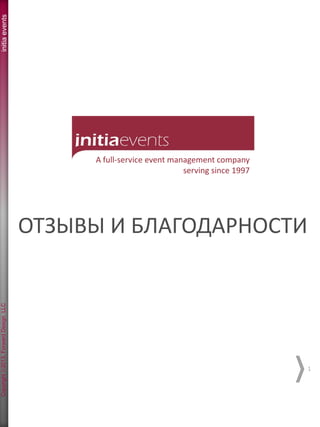 initia events




                                           A full‐service event management company
                                                                   serving since 1997 




                                      ОТЗЫВЫ И БЛАГОДАРНОСТИ
Copyright ©2013. Forward Design LLC




                                                                                         1
 