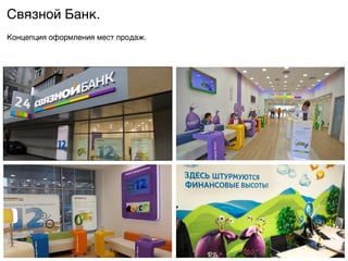 Связной Банк.9
Концепция оформления мест продаж.9
 
