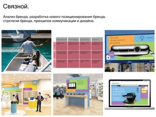 Связной.9
Анализ бренда, разработка нового позиционирования бренда,  
стратегии бренда, принципов коммуникации и дизайна. 9
Открытый и внимательный
к окружающим.
Любознательный и увлеченный.
Уверенный и рассудительный.
!"#$%&$'$()*+,-.')
/.01)2 *"#)*3)
. *$,.
4%25-$'$26 7", # 086
.#2%2*9 *$ 100%.
4"6"'$26 3$:59;
52*<.
=2 >%",792 7"#$%9,
*" >%",792 %212*)?
@"#"%)6 *$ >"*?7*"6
?(932.
A73%9#$26 ,3%9792
#"(6":*",7).
="#92 72B*"-"'))
*$ ,-.:C2 -D52;.
!"-<3" 7", 07" *.:*"
3-)2*7..
4%"5$86 *2 7"#$%,
*" E6"F)).
4%25-$'$26 ),>97$7<
>2%25 >"3.>3";.
4"*?7*92 .,-.') –
E7" .#$:2*)2
3 3-)2*7..
4%2:52 #,2'" 7", 07"
#9'"5*" 3-)2*7..
G"#-202**9;H**"#$F)"**9; A7#27,7#2**9; A73%979;
 