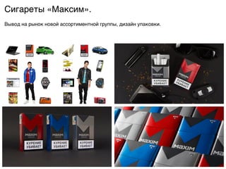 Сигареты «Максим».9
Вывод на рынок новой ассортиментной группы, дизайн упаковки. 9
 