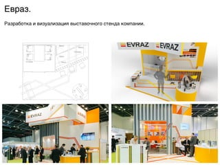 Евраз.9
Разработка и визуализация выставочного стенда компании. 9
 