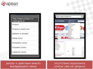 Новый рынок. Новые возможности.Умные рекомендацииЭффектно и удобноНавигация к точкам продажПолноценное нативное приложениеОптимизация работы  курьеровВсевозможные примерочныеPhoneGapи другие генераторы- - - - - - - - - - -Версия на JS фреймворкеПродажи электронного контентаСканеры штрих кодовСписки желанийНативныеприложенияБраузерныеверсииМобильная версияОрганизация продажМы тутСгенерированная мобильная версияПоиск и чтение информацииОбычный сайт