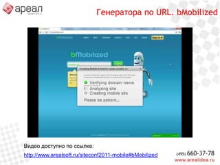 Генераторы мобильных версийОнлайн конструкторыочень эффектный способ, позволяющий сохранить большую часть функционала сайта.Генераторы по URLработают с доступными страницами, для них потребуется создавать всю процедуру оформления заказа с нуля. Рекомендуется просто посмотреть.