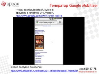 Конструктор MobifyВидео доступно по ссылке:http://www.arealsoft.ru/siteconf2011-mobile#Mobify