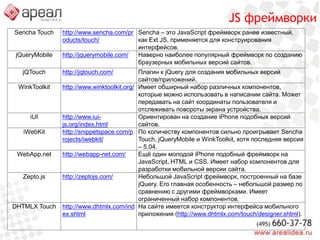 Генератор Google MobilizerЧтобы воспользоваться, нужно в браузере в качестве URL указатьhttp://www.google.com/gwt/n?u=url_сайтаВидео доступно по ссылке:http://www.arealsoft.ru/siteconf2011-mobile#google_mobilizer
