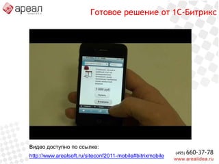 Новый рынок. Новые возможности.Умные рекомендацииЭффектно и удобноНавигация к точкам продажПолноценное нативное приложениеОптимизация работы  курьеровВсевозможные примерочныеPhoneGapи другие генераторы- - - - - - - - - - -Версия на JS фреймворкеПродажи электронного контентаСканеры штрих кодовСписки желанийНативныеприложенияБраузерныеверсииМобильная версияОрганизация продажМы тутСгенерированная мобильная версияПоиск и чтение информацииОбычный сайт