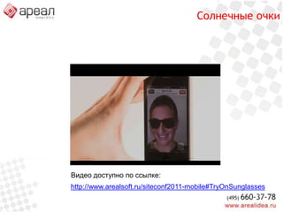 Новый рынок. Новые возможности.Умные рекомендацииЭффектно и удобноНавигация к точкам продажПолноценное нативное приложениеОптимизация работы  курьеровВсевозможные примерочныеPhoneGapи другие генераторы- - - - - - - - - - -Версия на JS фреймворкеПродажи электронного контентаСканеры штрих кодовСписки желанийНативныеприложенияБраузерныеверсииМобильная версияОрганизация продажМы тутСгенерированная мобильная версияПоиск и чтение информацииОбычный сайт