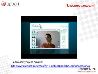 Поиск похожих товаровВидео доступно по ссылке:http://www.arealsoft.ru/siteconf2011-mobile#Adidas