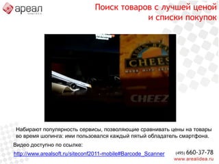 Примерка товаровинтерьерВидео доступно по ссылке:http://www.arealsoft.ru/siteconf2011-mobile#IKEA