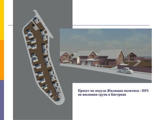 Проект по модула Жилищна политика - ПРЗПроект по модула Жилищна политика - ПРЗ
на жилищна група в Бистрицана жилищна група в Бистрица
 