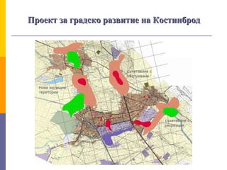 Проект за градско развитие на КостинбродПроект за градско развитие на Костинброд
 