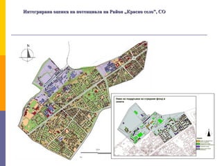 Интегрирана оценка на потенциала на Район „Красно село”, СОИнтегрирана оценка на потенциала на Район „Красно село”, СО
 