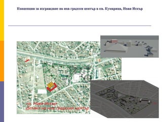 Концепция за изграждане на нов градски център в кв. Кумарица, Нови ИскърКонцепция за изграждане на нов градски център в кв. Кумарица, Нови Искър
 