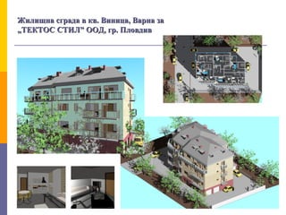 Жилищна сграда в кв. Виница, Варна заЖилищна сграда в кв. Виница, Варна за
„ТЕКТОС СТИЛ” ООД, гр. Пловдив„ТЕКТОС СТИЛ” ООД, гр. Пловдив
 