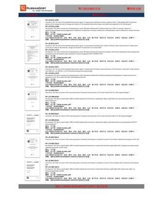 行业标准
可订购法规的目录 俄罗斯法律
FR.1.29.2013.13775
Instruction. GSI. The mass of the liquefied hydrocarbonic gases. A measurement technique by an indirect method of static measurements in railway tanks
on the site of intake of raw materials, storage and shipment of production of LLC Lukoil-KGPZ
ФР.1.29.2013.13775
Инструкция. ГСИ. Масса сжиженных углеводородных газов. Методика измерений косвенным методом статических измерений в железнодорожных
цистернах на участке приема сырья, хранения и отгрузки продукции ООО «ЛУКОЙЛ-КГПЗ»
状态：可订购
格式：电子档（Adobe Acrobat, pdf）
订单号码：RU2031827557
这本书提供的语言版本有：国语，粤语，英语，俄语，德语，法语，意大利语，西班牙语，阿拉伯语，波斯语，其他语言（按要求）。
价格：请联系WWW.RUSSIANGOST.COM询问价格和折扣优惠。
FR.1.29.2013.15204
Instruction. GSI. The mass of the liquefied hydrocarbonic gases. A measurement technique in devices capacitor 200-0, 5 steel welded with the spherical
bottoms of the railway terminal on storage and shipment of the liquefied hydrocarbonic gases and stable natural gasoline of JSC Orenburgneft
ФР.1.29.2013.15204
Инструкция. ГСИ. Масса сжиженных углеводородных газов. Методика измерений в аппаратах емкостных 200-0, 5 стальных сварных со
сферическими днищами железнодорожного терминала по хранению и отгрузке сжиженных углеводородных газов и стабильного газового бензина
ОАО «Оренбургнефть»
状态：可订购
格式：电子档（Adobe Acrobat, pdf）
订单号码：RU2031748907
这本书提供的语言版本有：国语，粤语，英语，俄语，德语，法语，意大利语，西班牙语，阿拉伯语，波斯语，其他语言（按要求）。
价格：请联系WWW.RUSSIANGOST.COM询问价格和折扣优惠。
俄罗斯进出口
FR.1.29.2012.13575
Instruction. GSI. The mass of the liquefied hydrocarbonic gases. A measurement technique measuring system of hydrocarbonic condensate of high pressure
from KSSG No. 2 on MAU No. 2 of LLC Nizhnevartovsk gas processing Complex
ФР.1.29.2012.13575
Инструкция. ГСИ. Масса сжиженных углеводородных газов. Методика измерений системой измерений углеводородного конденсата высокого
давления от КССГ №2 на МАУ №2 ООО «Нижневартовский ГПК»
状态：可订购
格式：电子档（Adobe Acrobat, pdf）
订单号码：RU2031906207
这本书提供的语言版本有：国语，粤语，英语，俄语，德语，法语，意大利语，西班牙语，阿拉伯语，波斯语，其他语言（按要求）。
价格：请联系WWW.RUSSIANGOST.COM询问价格和折扣优惠。
FR.1.29.2009.05562
Instruction. GSI. Mass of crude oil. MVI measuring system of quantity and parameters of oil crude Fainsky field of LLC RN-Yuganskneftegaz""
ФР.1.29.2009.05562
Инструкция. ГСИ. Масса сырой нефти. МВИ системой измерений количества и параметров нефти сырой Фаинского месторождения ООО РН-
Юганскнефтегаз""
状态：可订购
格式：电子档（Adobe Acrobat, pdf）
订单号码：RU2031984857
这本书提供的语言版本有：国语，粤语，英语，俄语，德语，法语，意大利语，西班牙语，阿拉伯语，波斯语，其他语言（按要求）。
价格：请联系WWW.RUSSIANGOST.COM询问价格和折扣优惠。
FR.1.29.2009.05563
Instruction. GSI. Mass of crude oil. MVI measuring system of quantity and parameters of oil crude Shirokovsky field of LLC RN-Yuganskneftegaz""
ФР.1.29.2009.05563
Инструкция. ГСИ. Масса сырой нефти. МВИ системой измерений количества и параметров нефти сырой Широковского месторождения ООО РН-
Юганскнефтегаз""
状态：可订购
格式：电子档（Adobe Acrobat, pdf）
订单号码：RU2032063507
这本书提供的语言版本有：国语，粤语，英语，俄语，德语，法语，意大利语，西班牙语，阿拉伯语，波斯语，其他语言（按要求）。
价格：请联系WWW.RUSSIANGOST.COM询问价格和折扣优惠。
FR.1.29.2007.03214
Instruction. GSI. Mass of crude oil. MVI measuring system of quantity and indicators of quality of crude oil of JSC Udmurt National Oil Company on PSP "Kez"
ФР.1.29.2007.03214
Инструкция. ГСИ. Масса сырой нефти. МВИ системой измерений количества и показателей качества сырой нефти ОАО «Удмуртская национальная
нефтяная компания» на ПСП «Кез»
状态：可订购
格式：电子档（Adobe Acrobat, pdf）
订单号码：RU2032142157
这本书提供的语言版本有：国语，粤语，英语，俄语，德语，法语，意大利语，西班牙语，阿拉伯语，波斯语，其他语言（按要求）。
价格：请联系WWW.RUSSIANGOST.COM询问价格和折扣优惠。
FR.1.29.2007.03215
Instruction. GSI. Mass of crude oil. MVI measuring system of quantity and indicators of quality of crude oil of JSC Uralskaya neft on Oshvortse-Dmitriyevsky
DNS
ФР.1.29.2007.03215
请您上WWW.RUSSIANGOST.COM订购出版物
Инструкция. ГСИ. Масса сырой нефти. МВИ системой измерений количества и показателей качества сырой нефти ОАО «Уральская нефть» на
Ошворце-Дмитриевской ДНС
状态：可订购
格式：电子档（Adobe Acrobat, pdf）
这本书提供的语言版本有：国语，粤语，英语，俄语，德语，法语，意大利语，西班牙语，阿拉伯语，波斯语，其他语言（按要求）。
价格：请联系WWW.RUSSIANGOST.COM询问价格和折扣优惠。
订单号码：RU2032220807
 