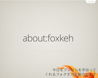 about:foxkeh


       今日もプレゼンを手伝って
     くれるフォクすけを紹介します
 