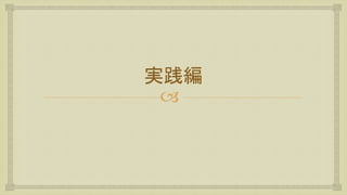 
実践編
 