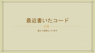 
最近書いたコード
論より証拠といいます
 