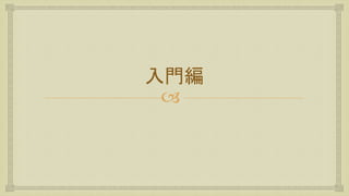 
入門編
 