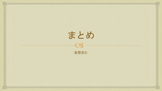 
まとめ
妄想含む
 