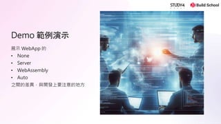 Blazor in NET 8 的重大改變___________________ | PPTX