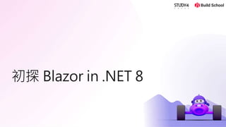 Blazor in NET 8 的重大改變___________________ | PPTX
