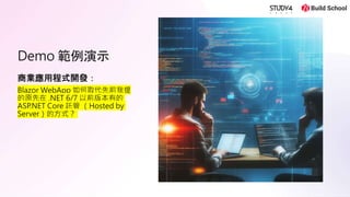 Blazor in NET 8 的重大改變___________________ | PPTX