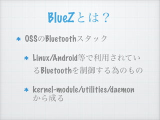 BlueZで遊んでみる - BLE大阪勉強会 | PDF